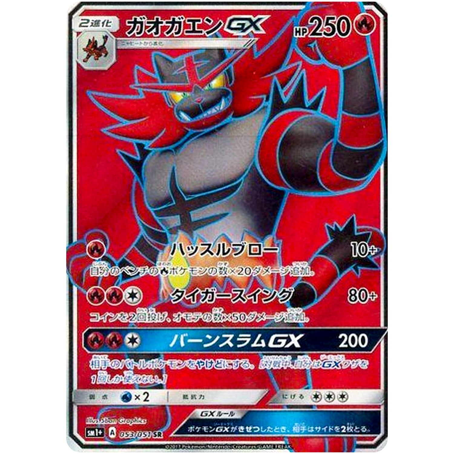ガオガエン GX【SR】(053/051 サン＆ムーン【SM1+】)