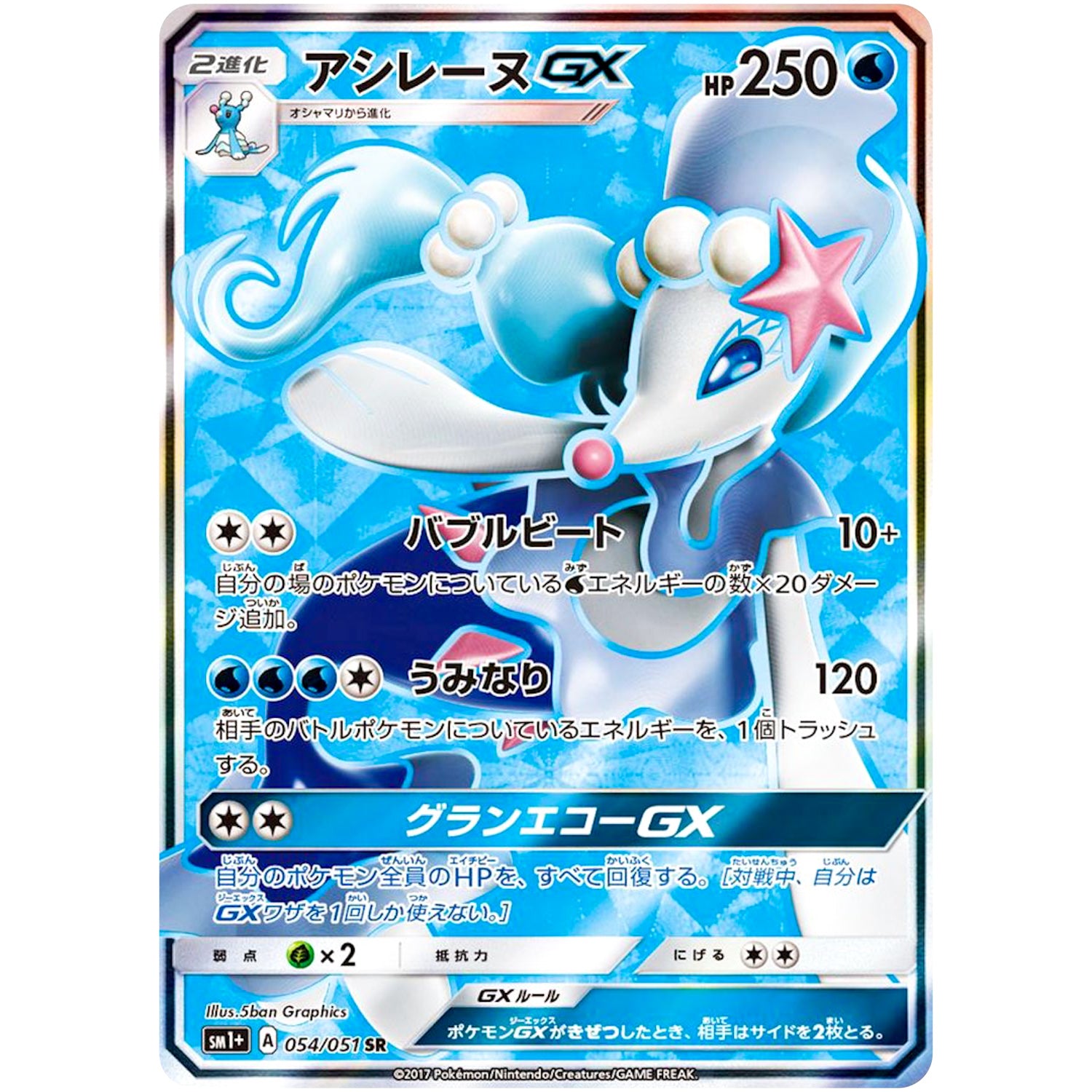 アシレーヌ GX【SR】(054/051 サン＆ムーン【SM1+】)