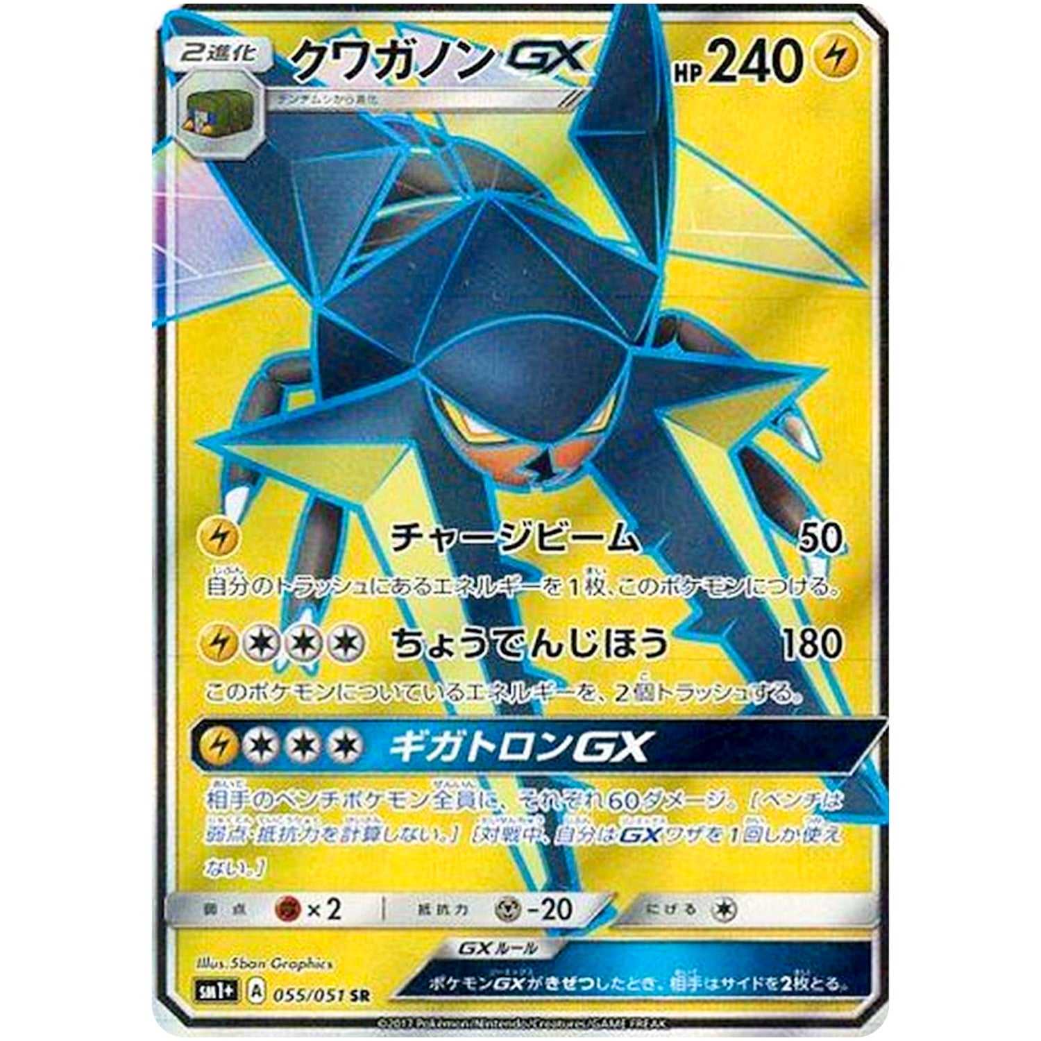 クワガノン GX【SR】(055/051 サン＆ムーン【SM1+】)
