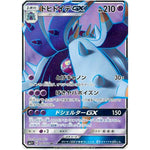 ドヒドイデ GX【SR】(056/051 サン＆ムーン【SM1+】)
