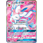 ニンフィア GX【SR】(057/051 サン＆ムーン【SM1+】)