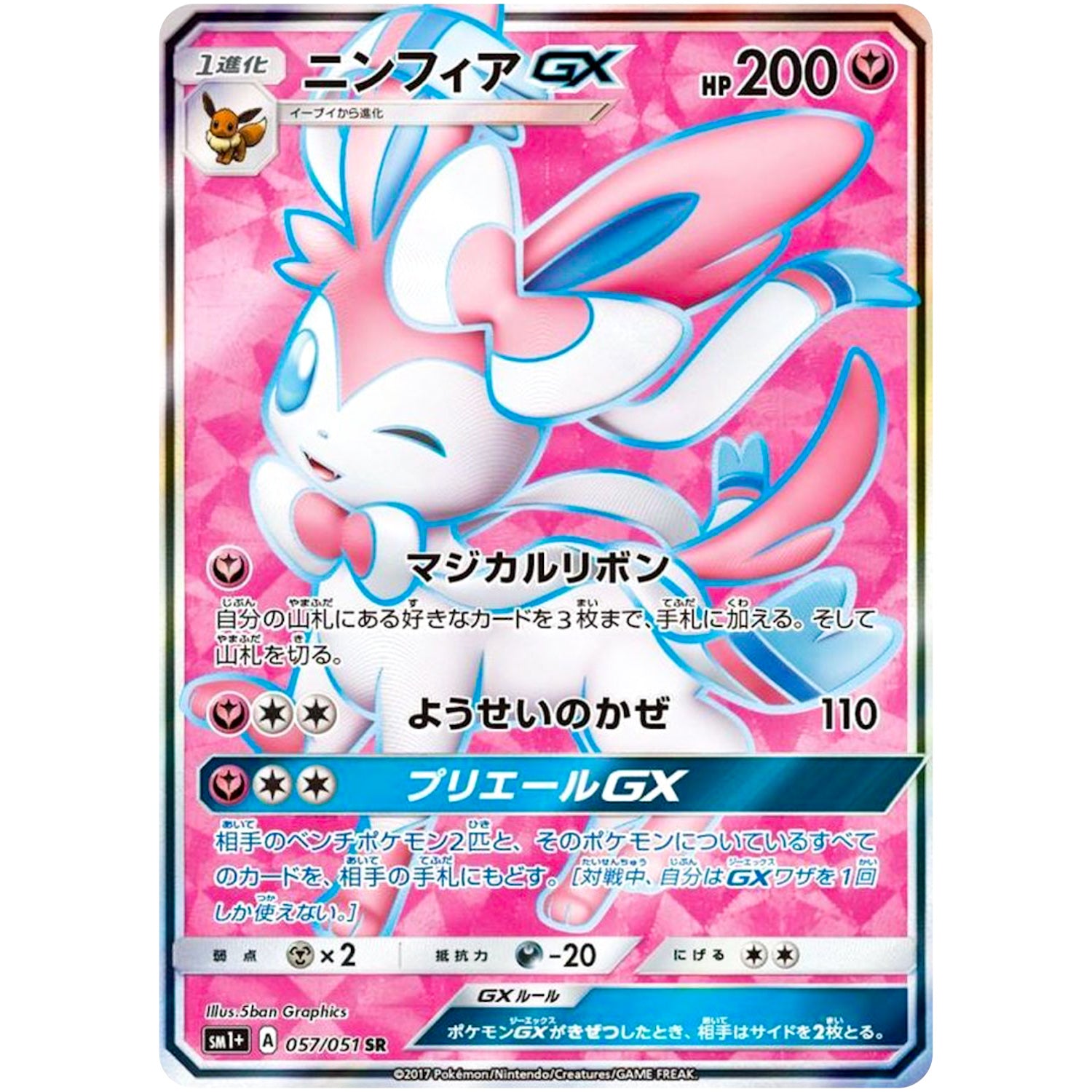 ニンフィア GX【SR】(057/051 サン＆ムーン【SM1+】)