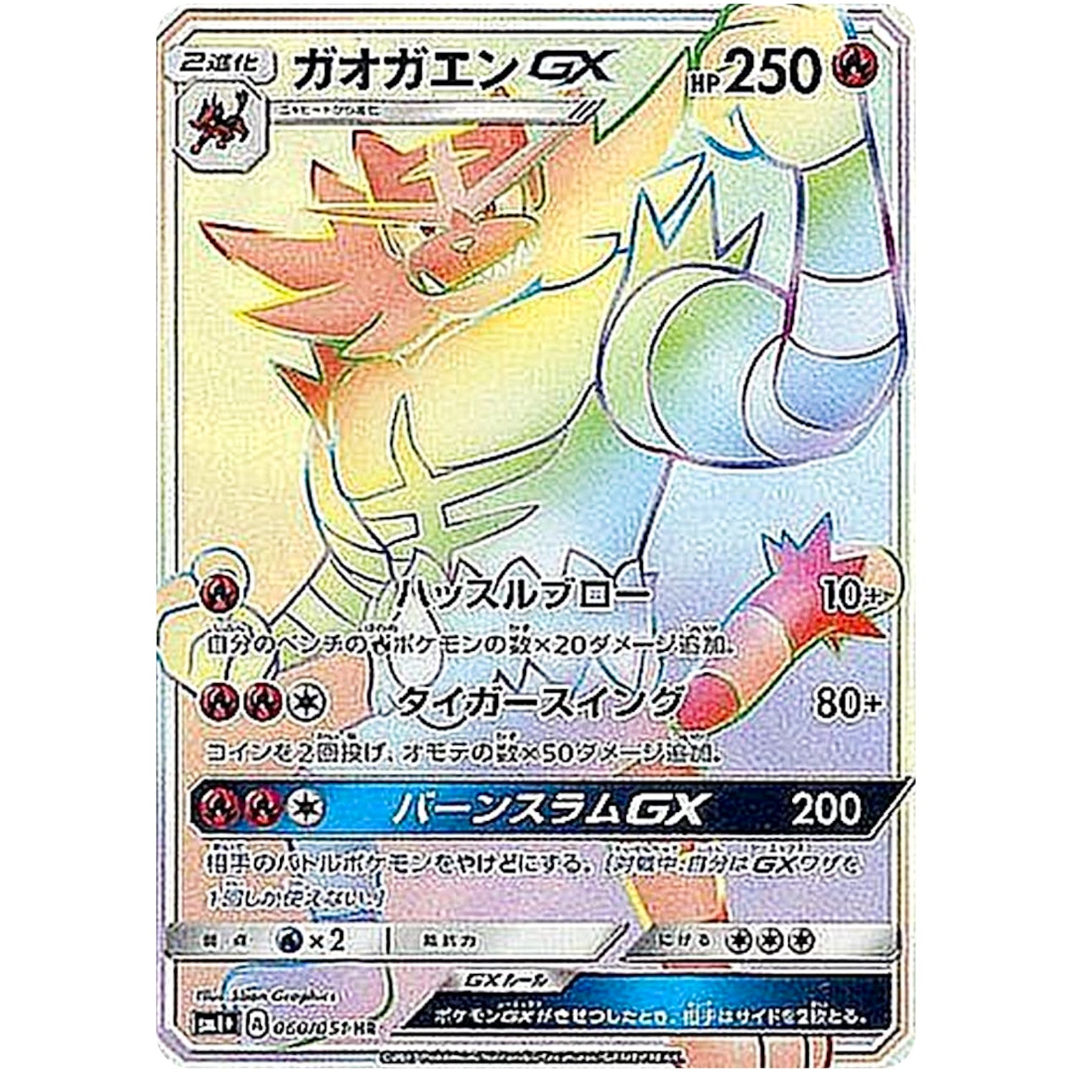 ガオガエン GX【HR】(060/051 サン＆ムーン【SM1+】)