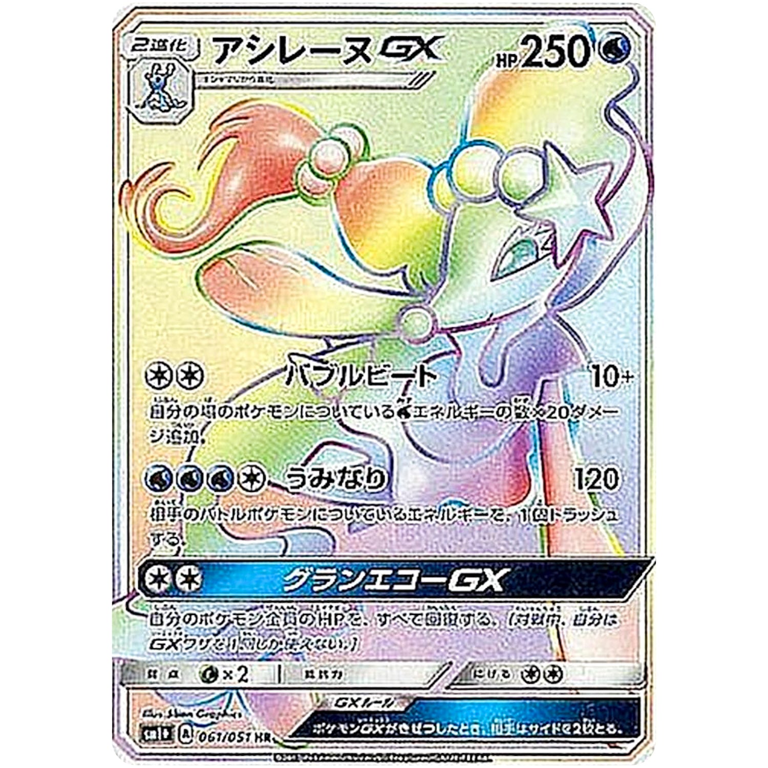 アシレーヌ GX【HR】(061/051 サン＆ムーン【SM1+】)