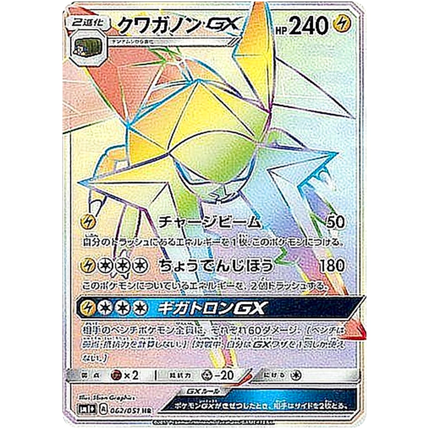 クワガノン GX【HR】(062/051 サン＆ムーン【SM1+】)