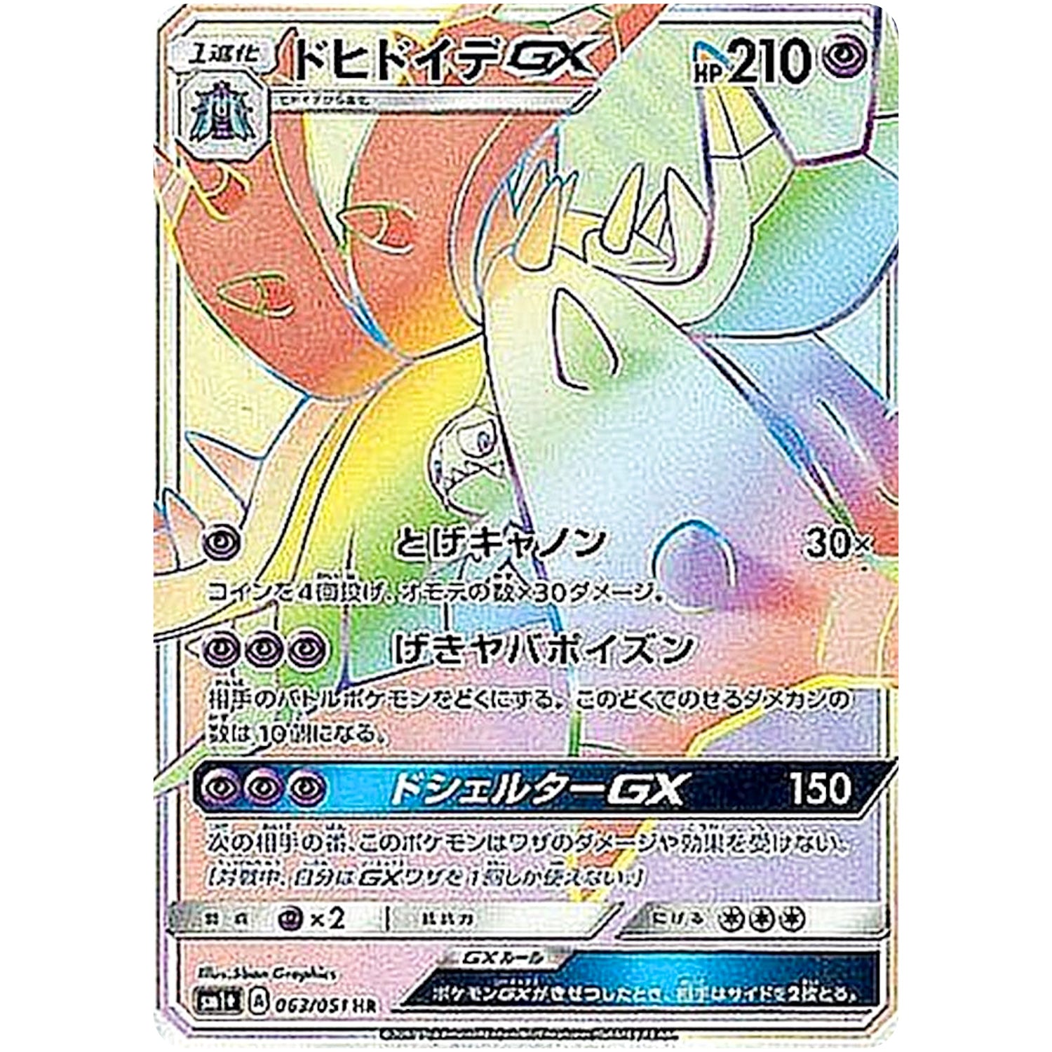 ドヒドイデ GX【HR】(063/051 サン＆ムーン【SM1+】)