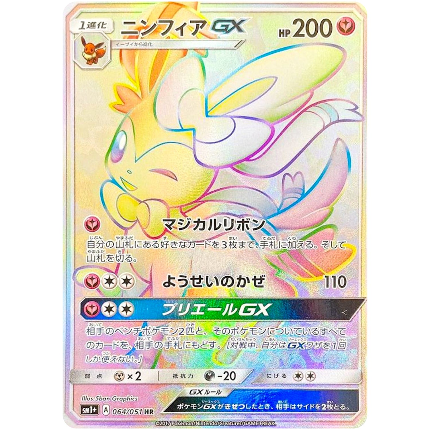 ニンフィア GX【HR】(064/051 サン＆ムーン【SM1+】)