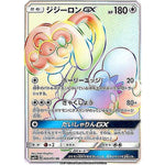 ジジーロン GX【HR】(065/051 サン＆ムーン【SM1+】)