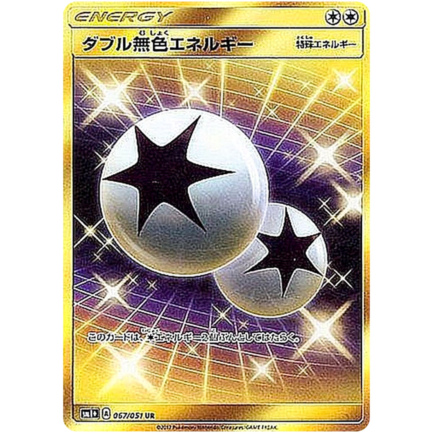 ダブル無色エネルギー【UR】(067/051 サン＆ムーン【SM1+】)