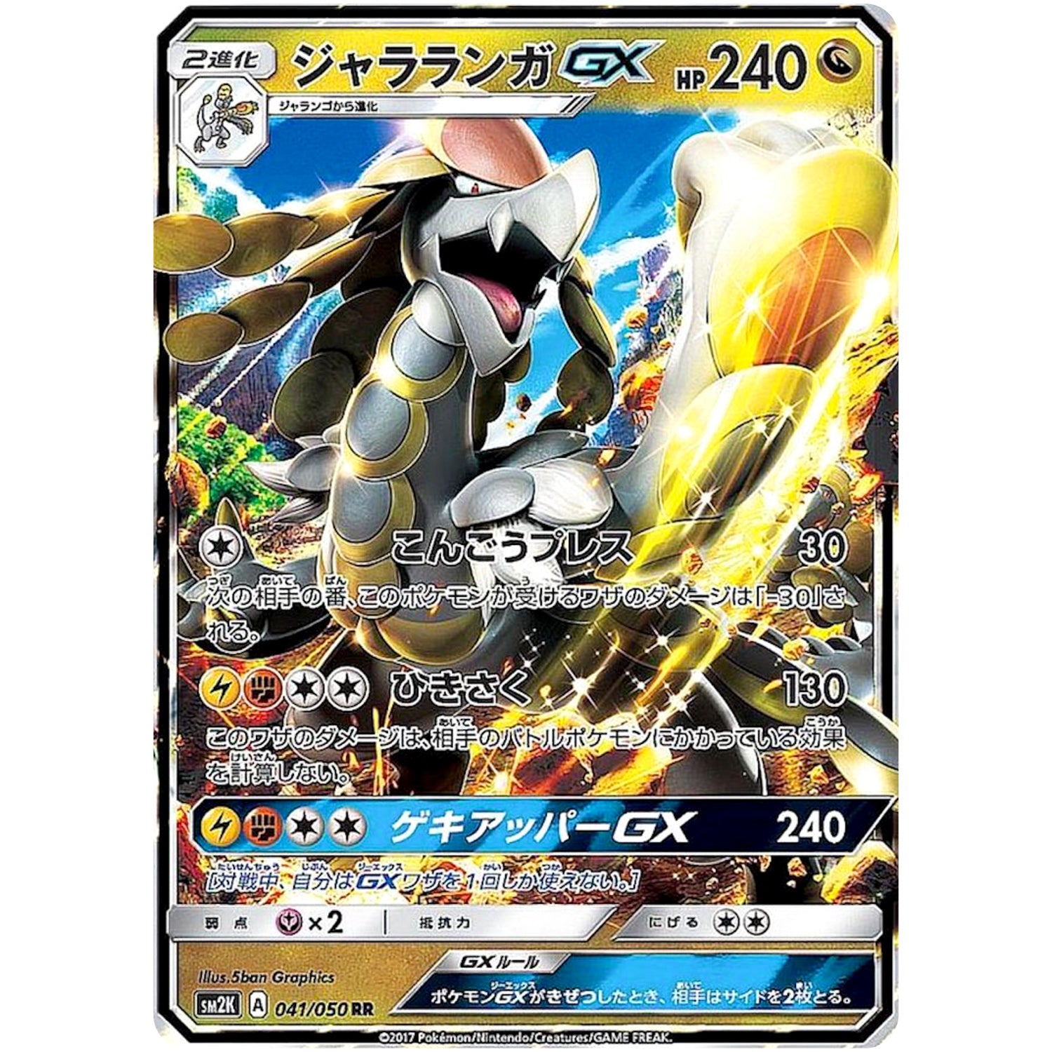ジャラランガ GX【RR】(041/050 キミを待つ島々【SM2K】)