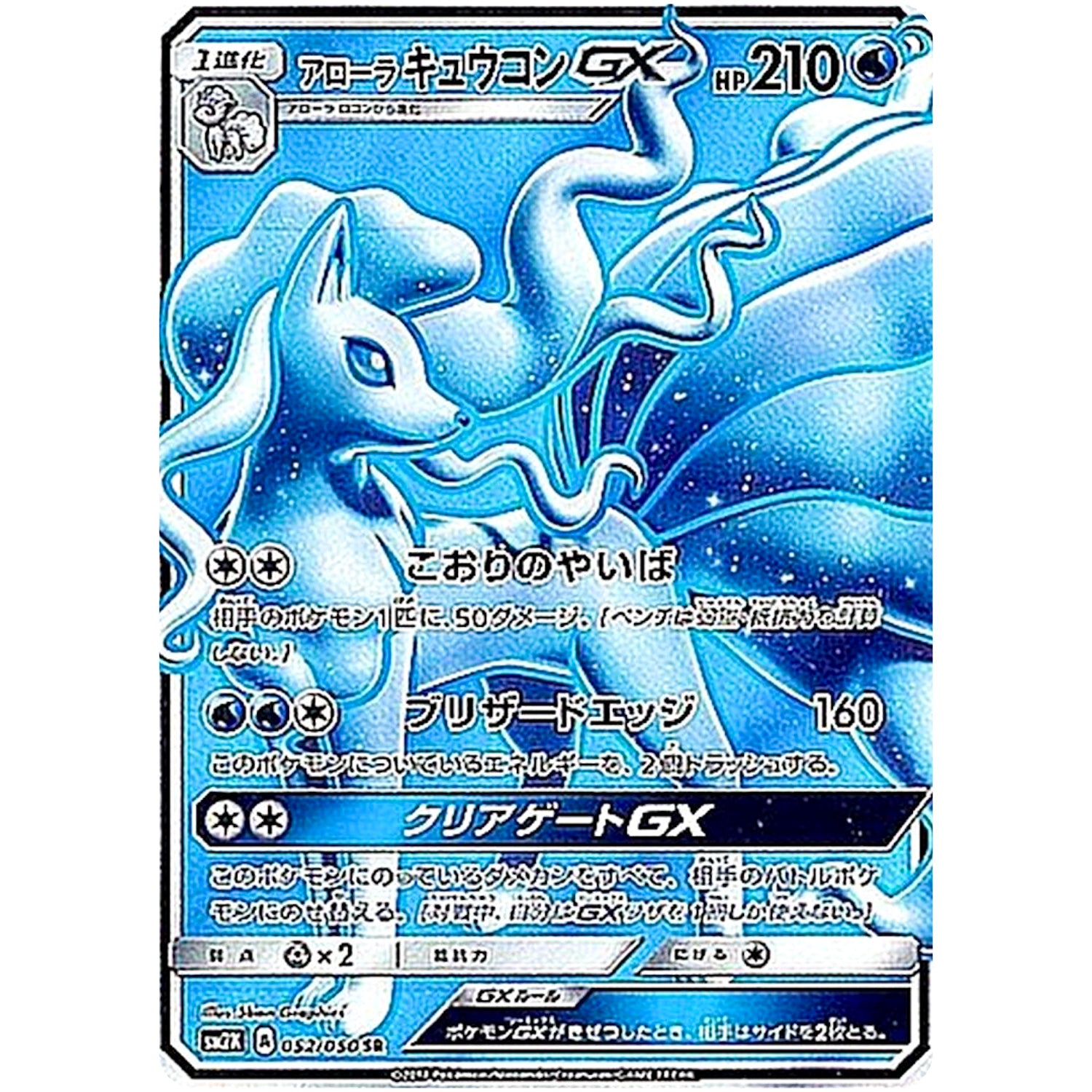 アローラキュウコン GX【SR】(052/050 キミを待つ島々【SM2K】)