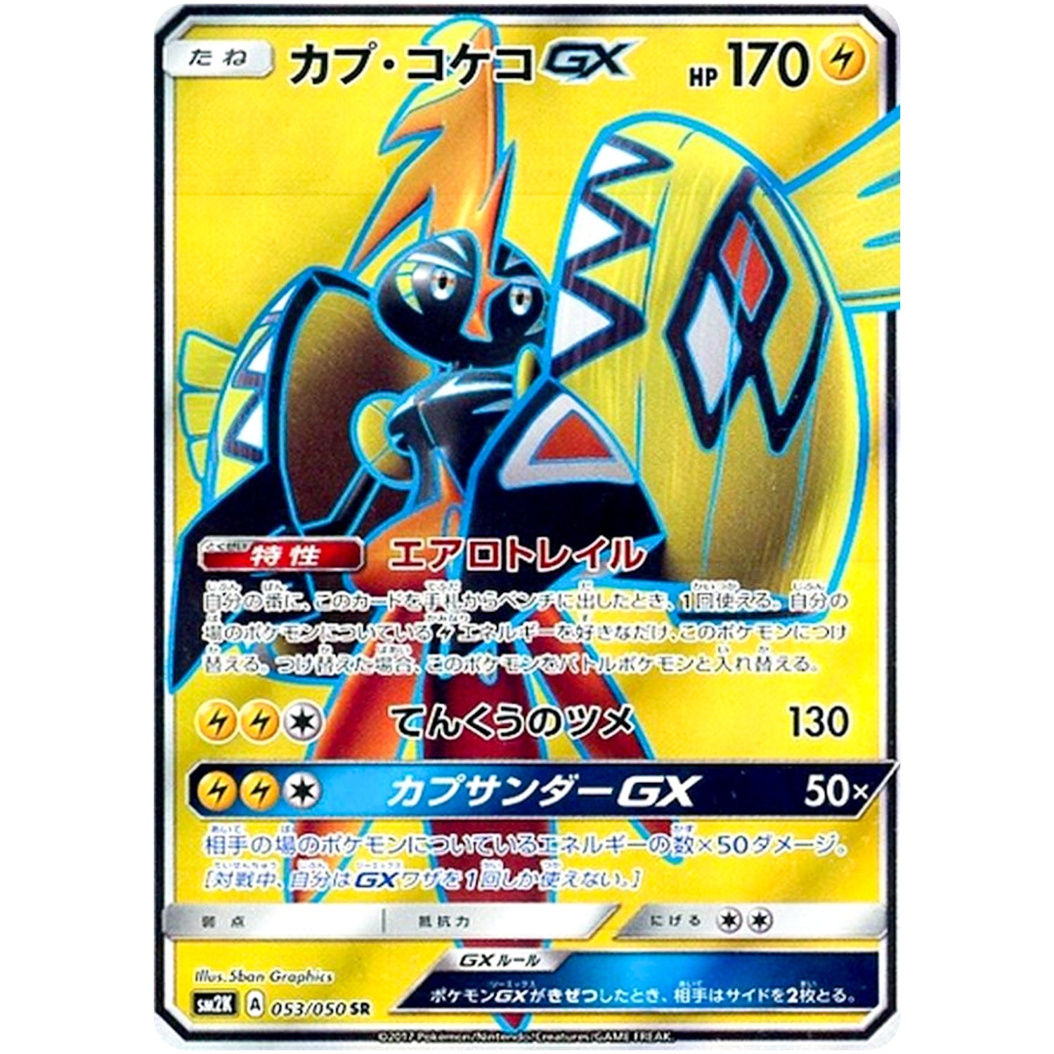 カプ・コケコ GX【SR】(053/050 キミを待つ島々【SM2K】)