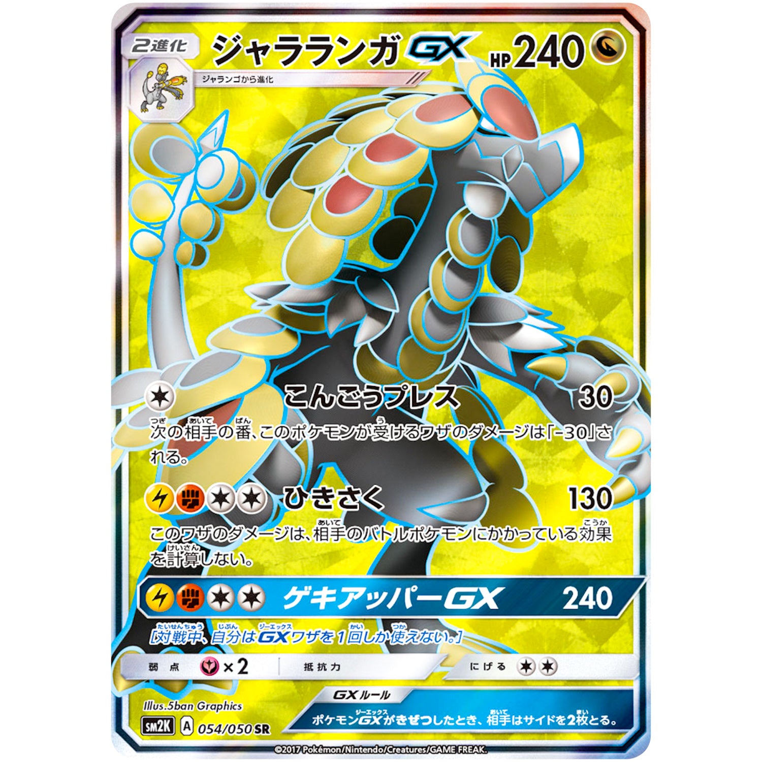 ジャラランガ GX【SR】(054/050 キミを待つ島々【SM2K】)