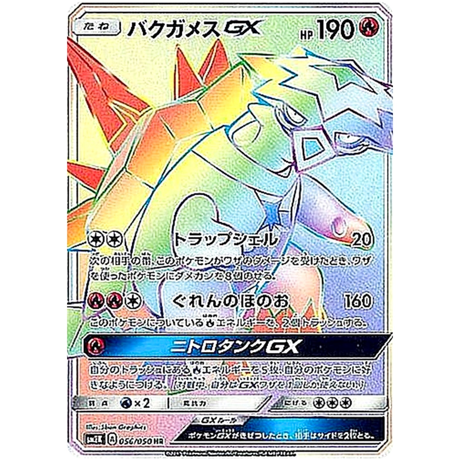 バクガメス GX【HR】(056/050 キミを待つ島々【SM2K】)
