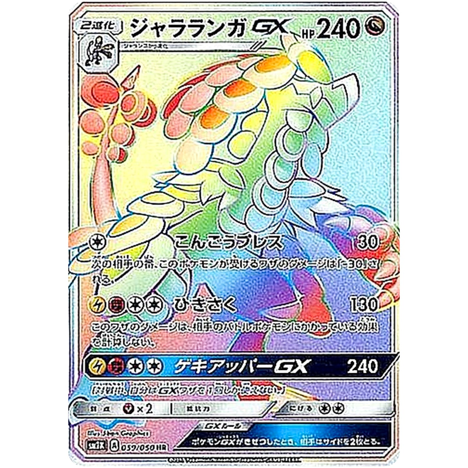 ジャラランガ GX【HR】(059/050 キミを待つ島々【SM2K】)