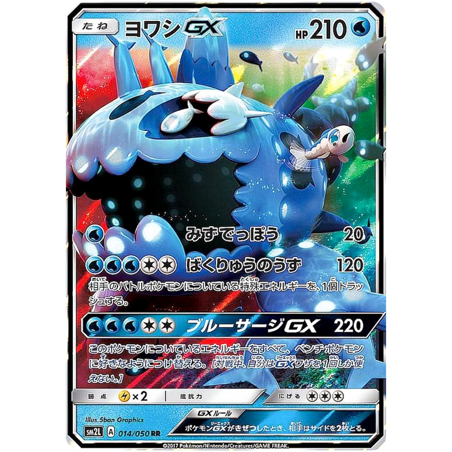 ヨワシ GX【RR】(014/050 アローラの月光【SM2L】)