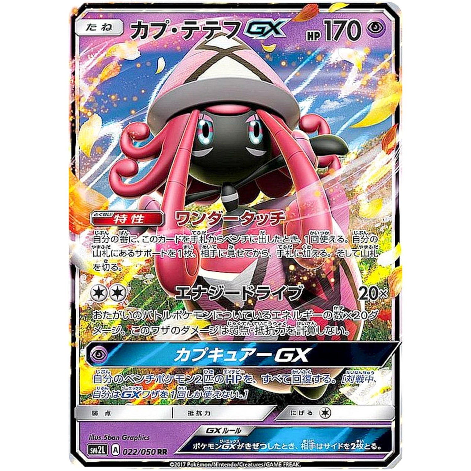 カプ・テテフ GX【RR】(022/050 アローラの月光【SM2L】)