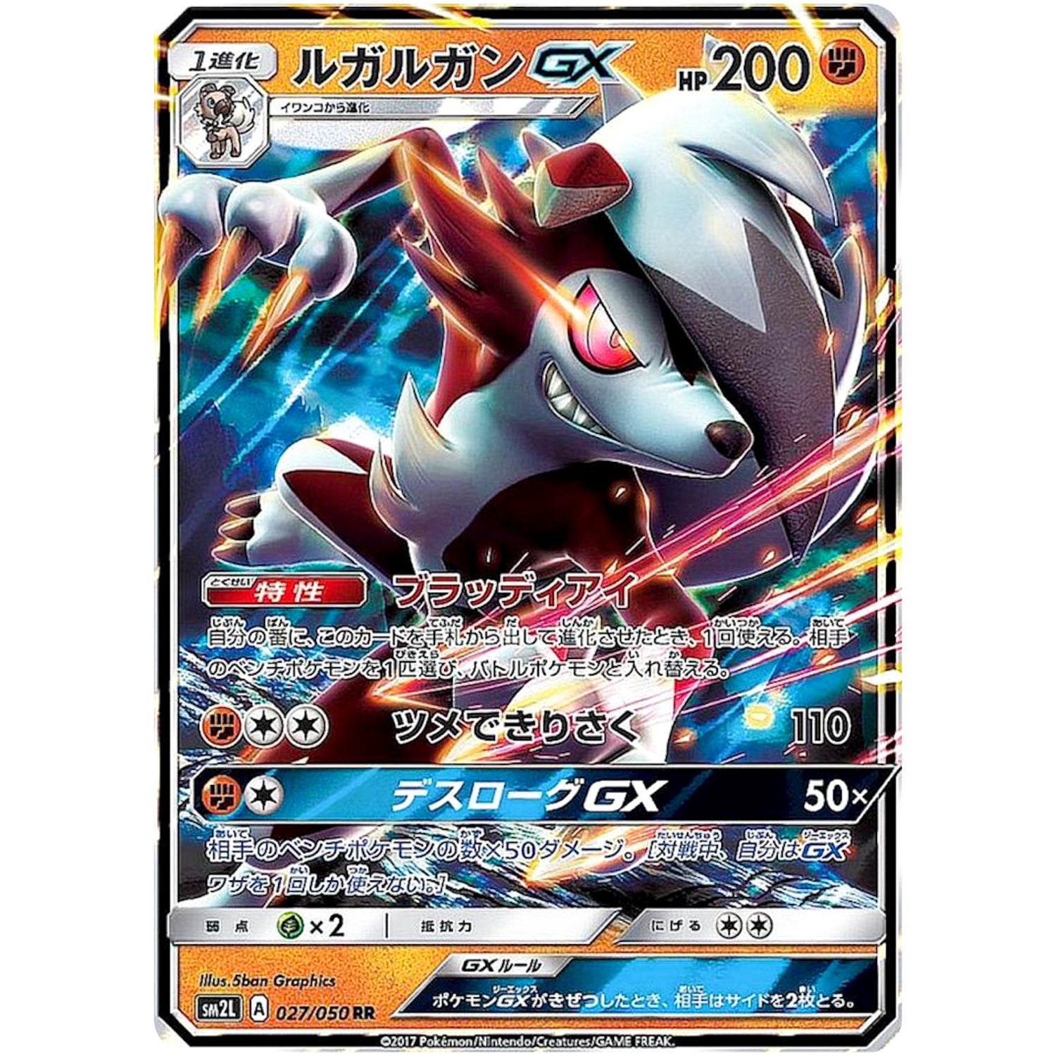 ルガルガン GX【RR】(027/050 アローラの月光【SM2L】)