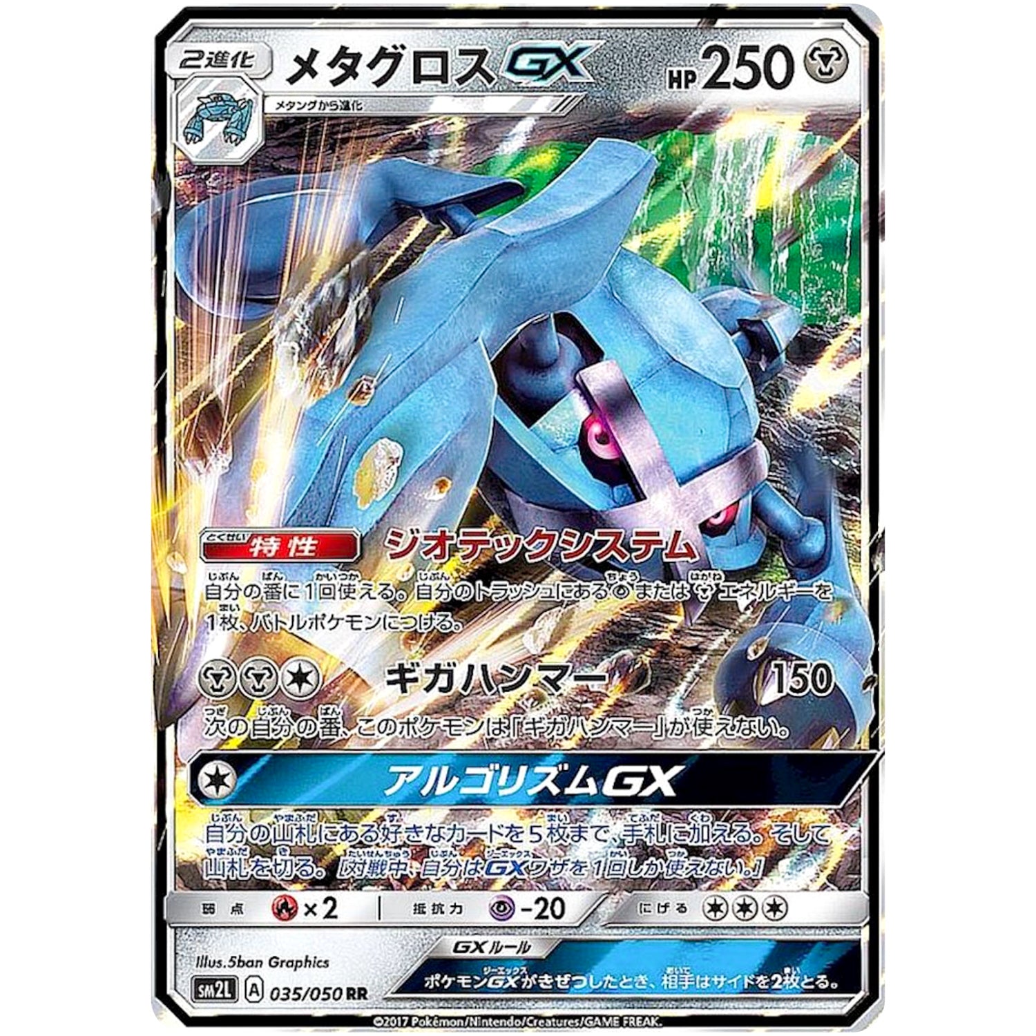 メタグロス GX【RR】(035/050 アローラの月光【SM2L】)