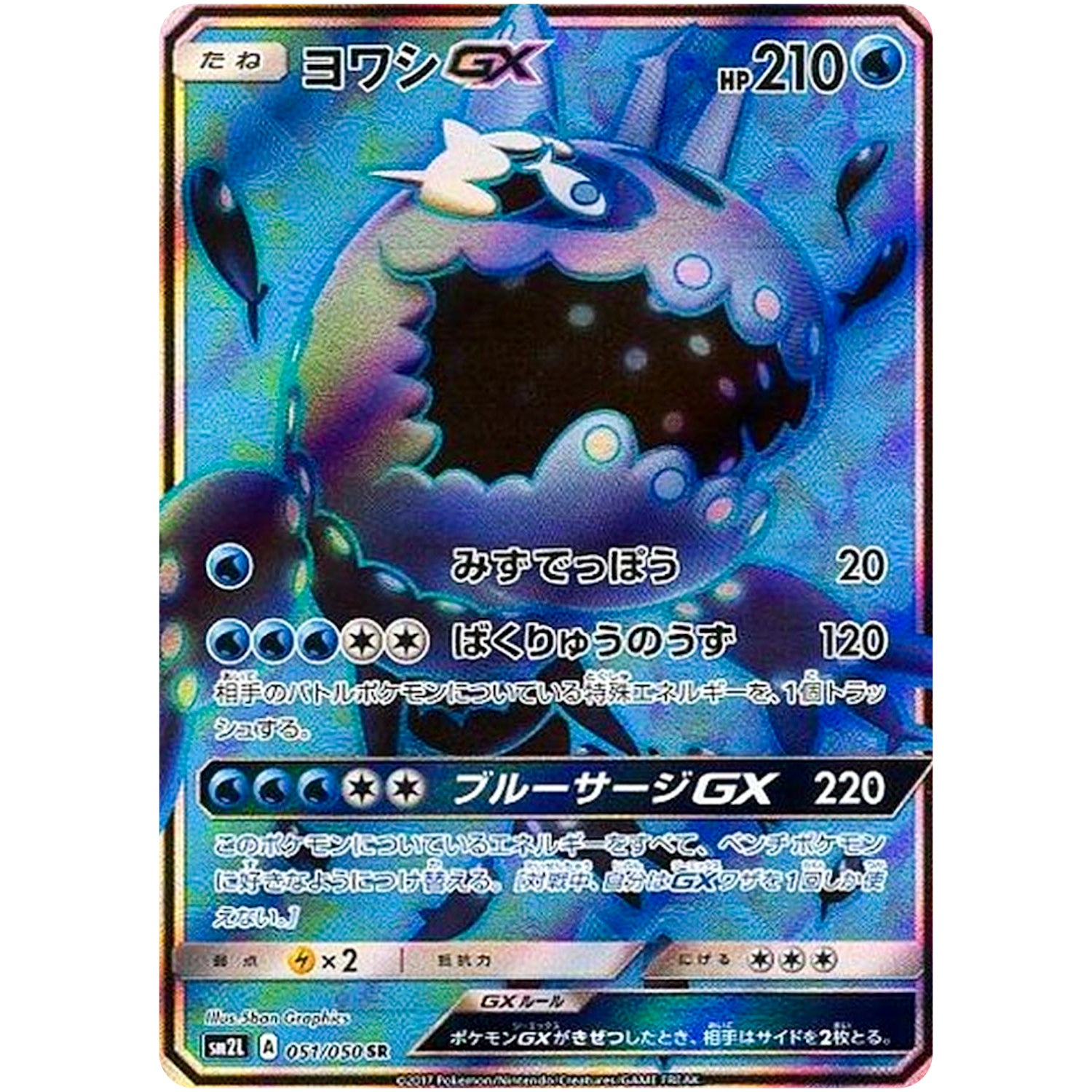 ヨワシ GX【SR】(051/050 アローラの月光【SM2L】)