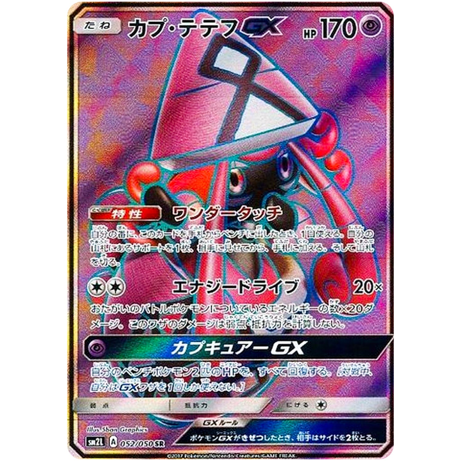 カプ・テテフ GX【SR】(052/050 アローラの月光【SM2L】)