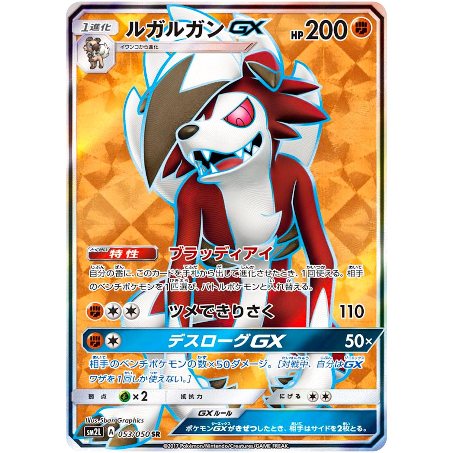 ルガルガン GX【SR】(053/050 アローラの月光【SM2L】)