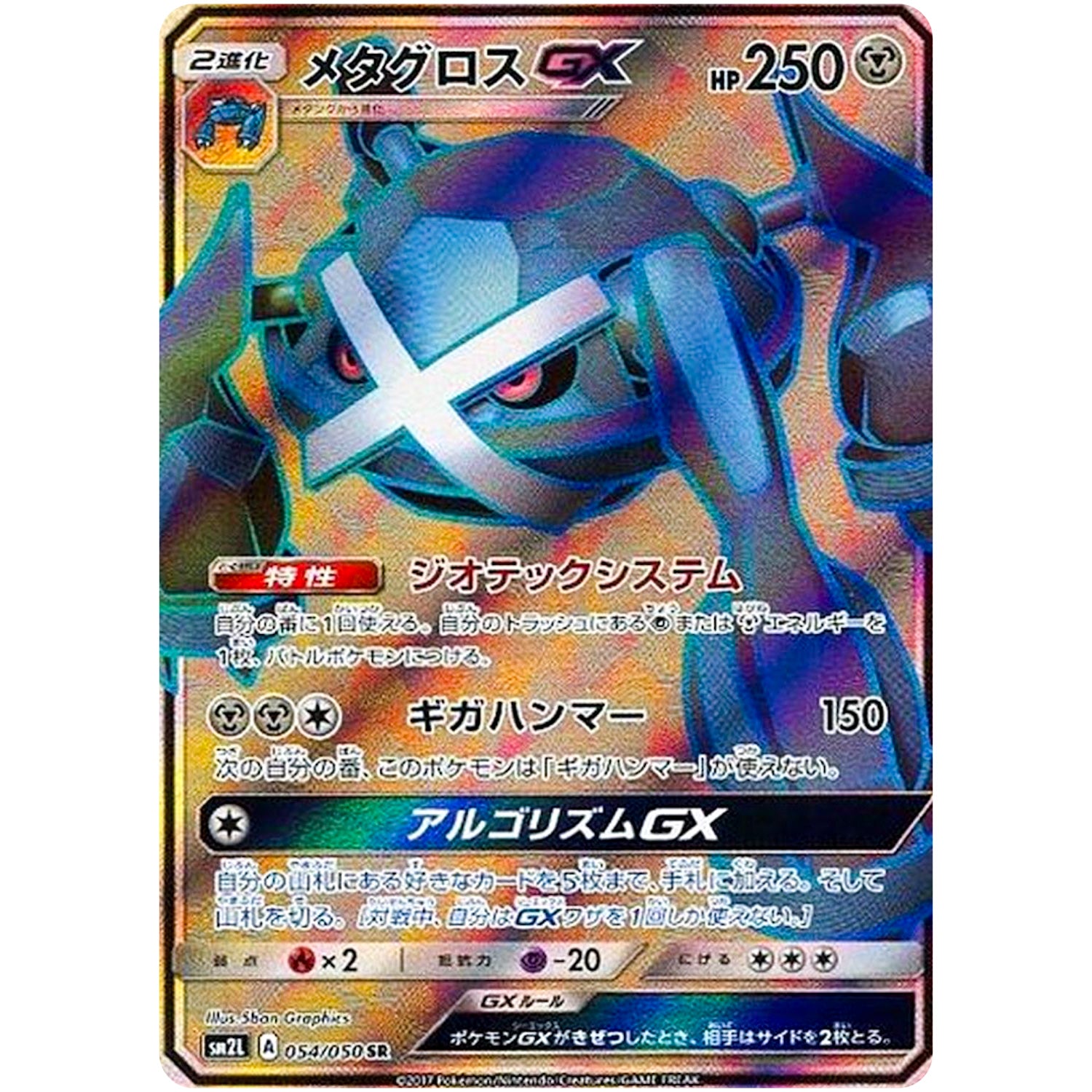 メタグロス GX【SR】(054/050 アローラの月光【SM2L】)
