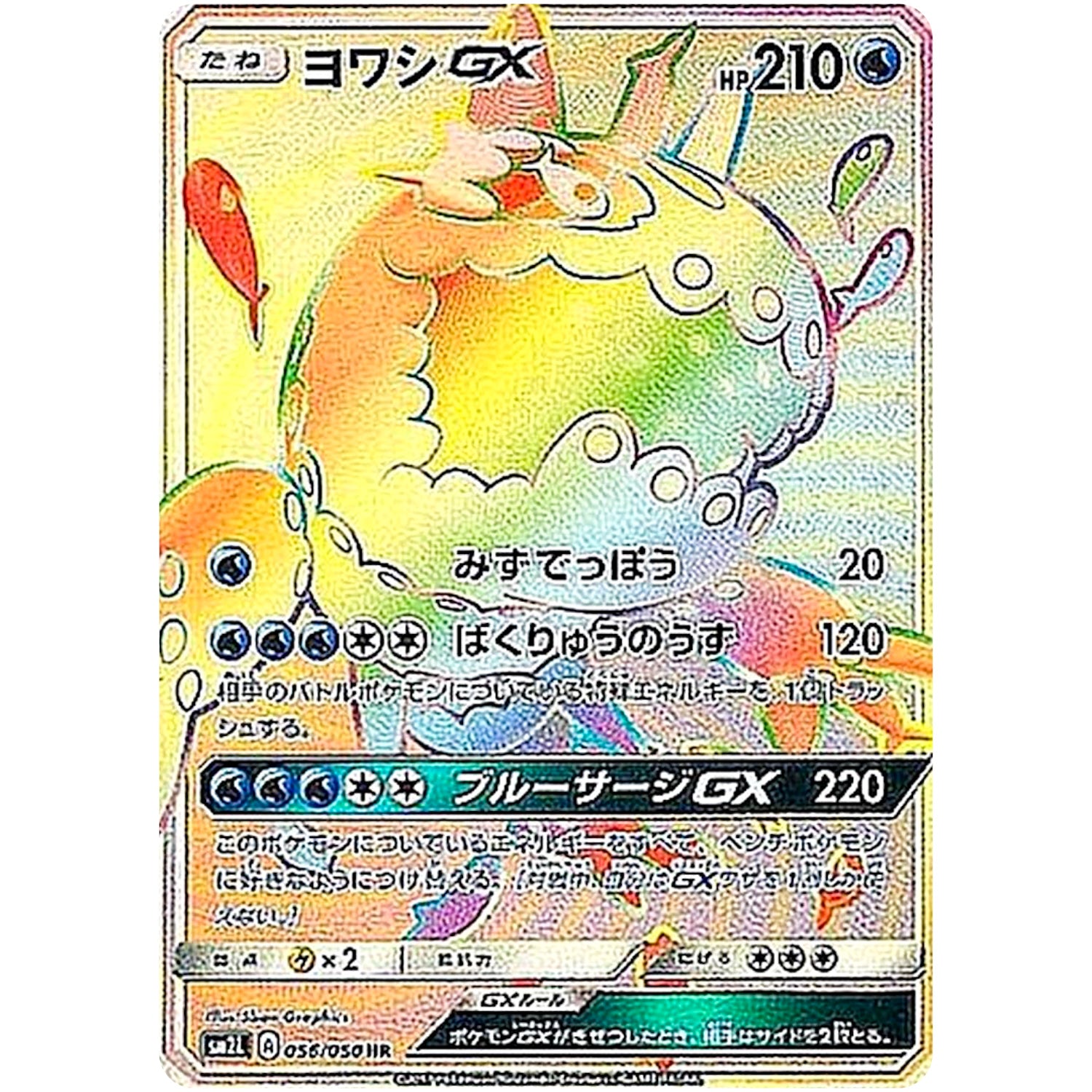 ヨワシ GX【HR】(056/050 アローラの月光【SM2L】)