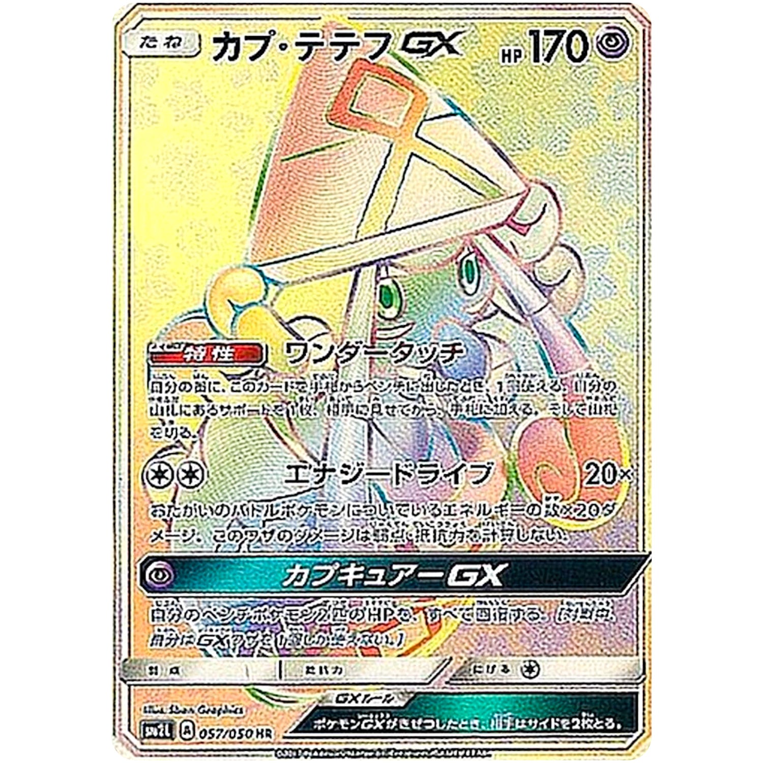 カプ・テテフ GX【HR】(057/050 アローラの月光【SM2L】)
