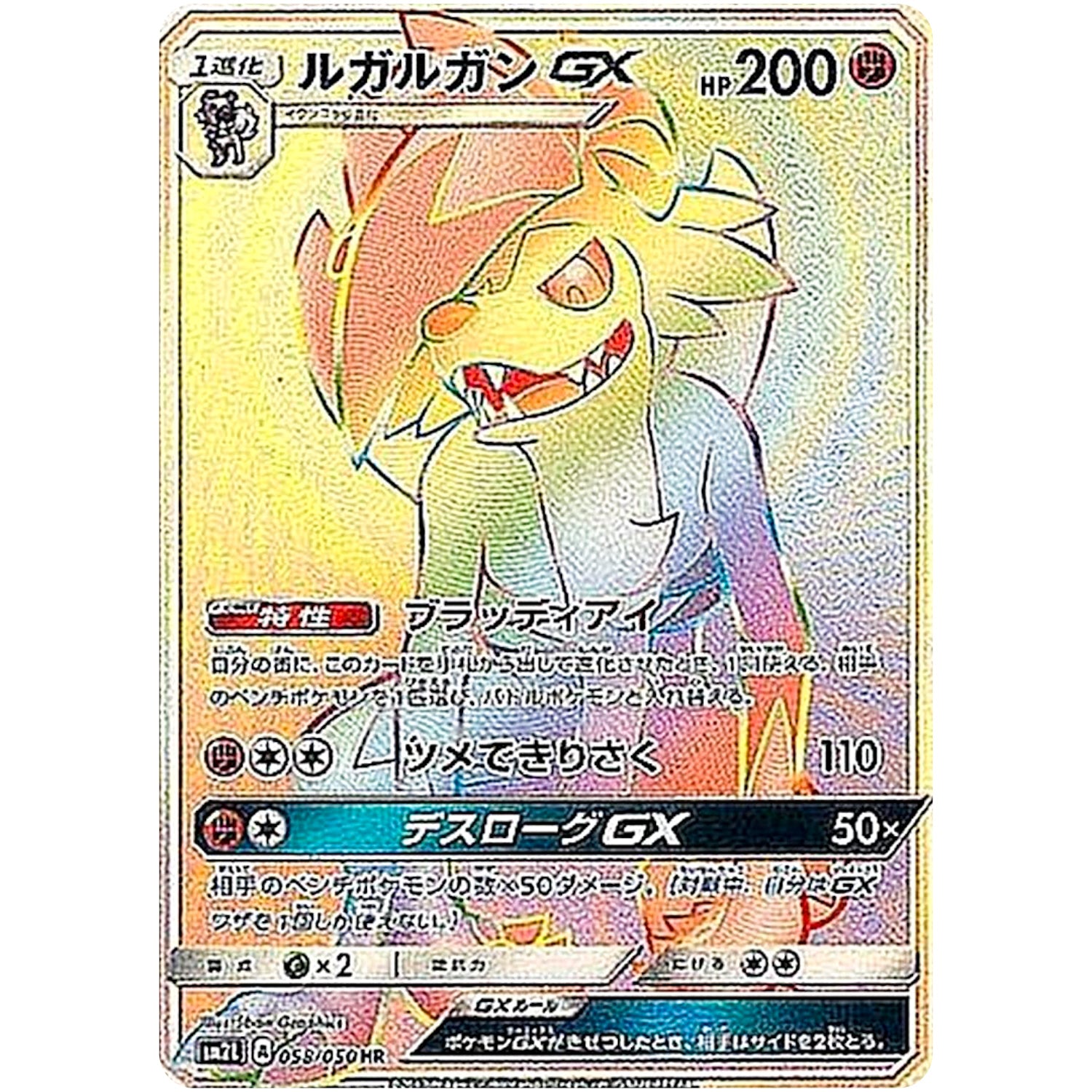 ルガルガン GX【HR】(058/050 アローラの月光【SM2L】)