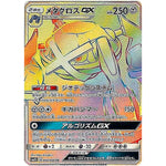 メタグロス GX【HR】(059/050 アローラの月光【SM2L】)