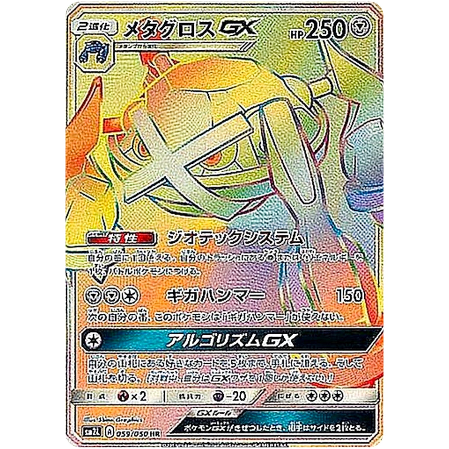 メタグロス GX【HR】(059/050 アローラの月光【SM2L】)