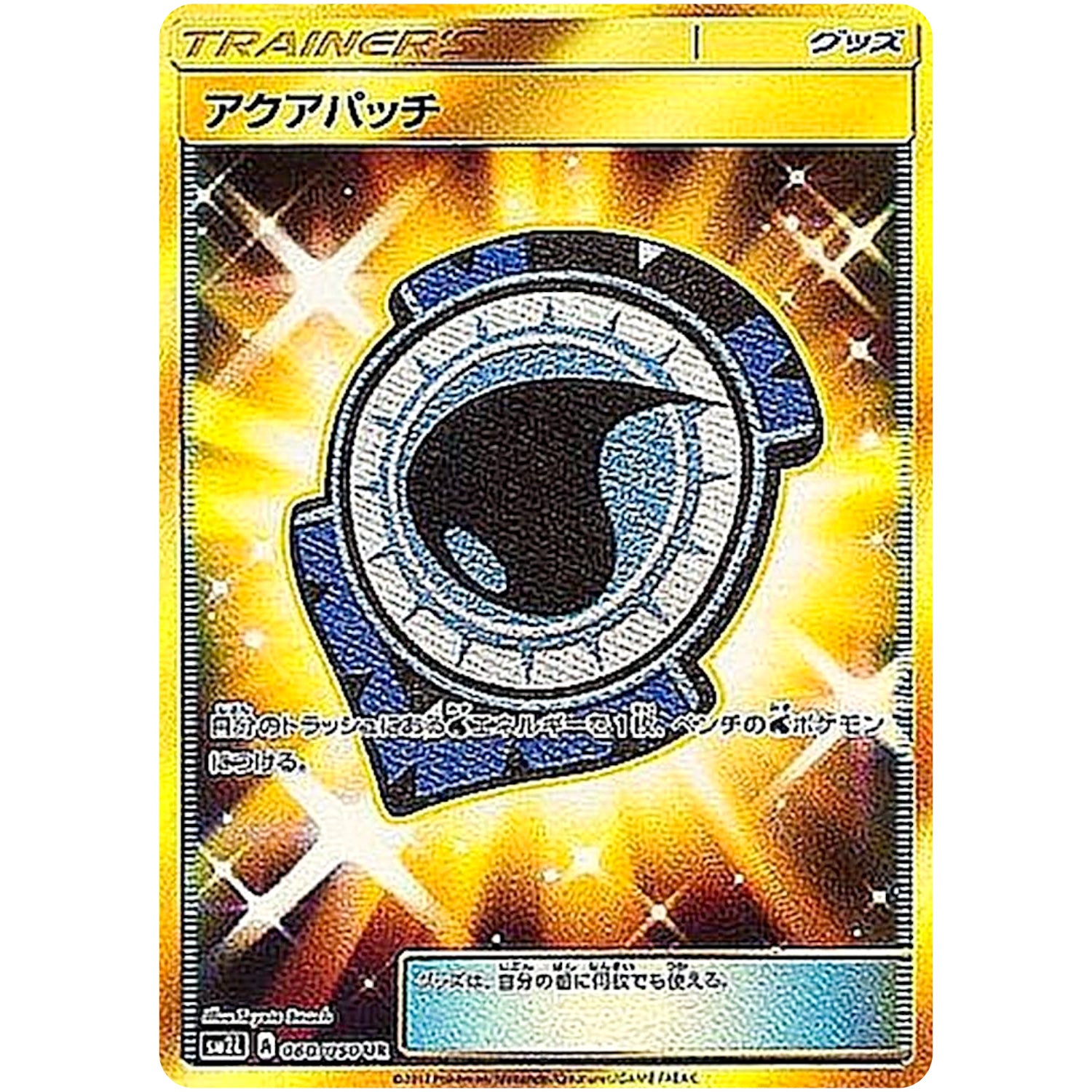 アクアパッチ【UR】(060/050 アローラの月光【SM2L】)