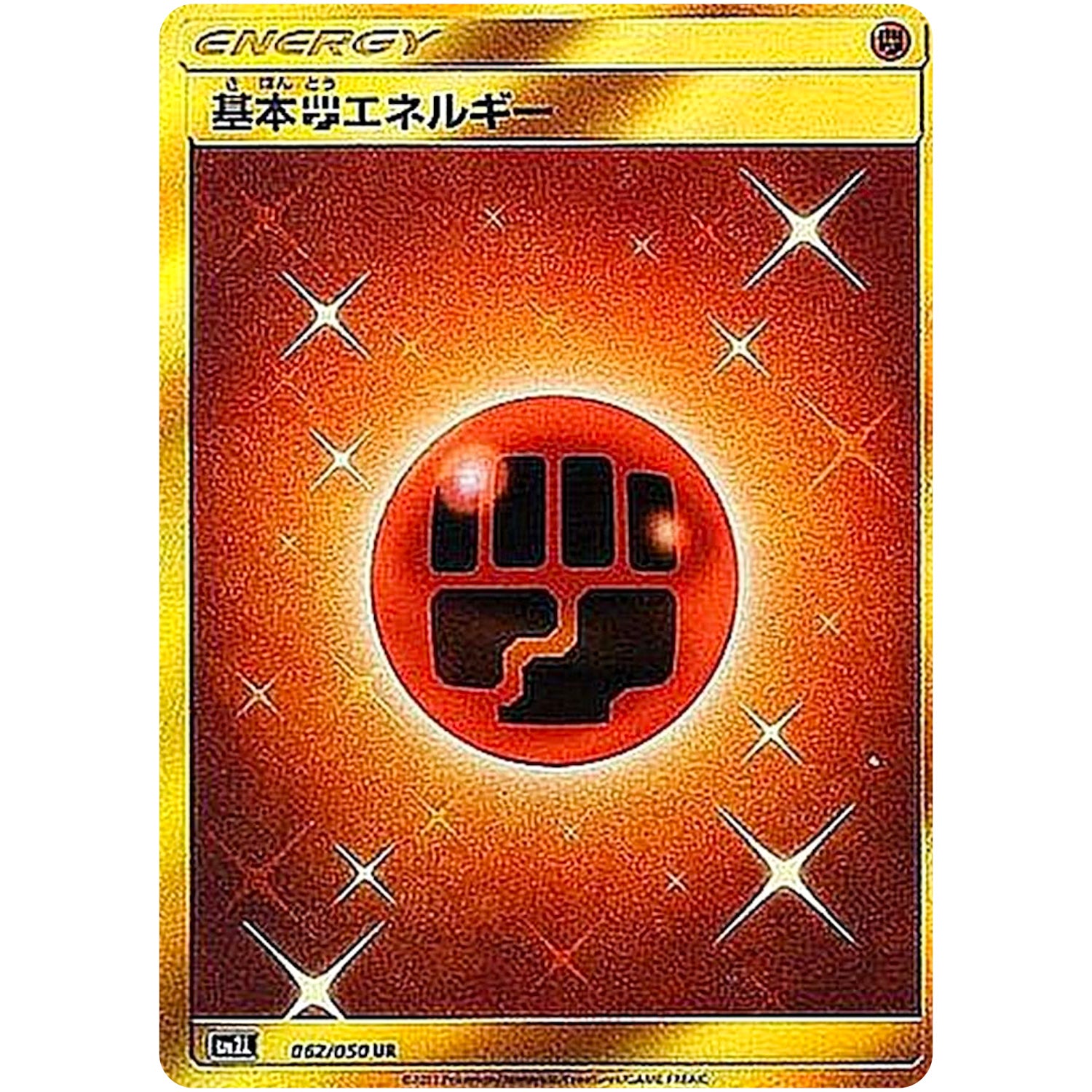 基本闘エネルギー【UR】(062/050 アローラの月光【SM2L】)