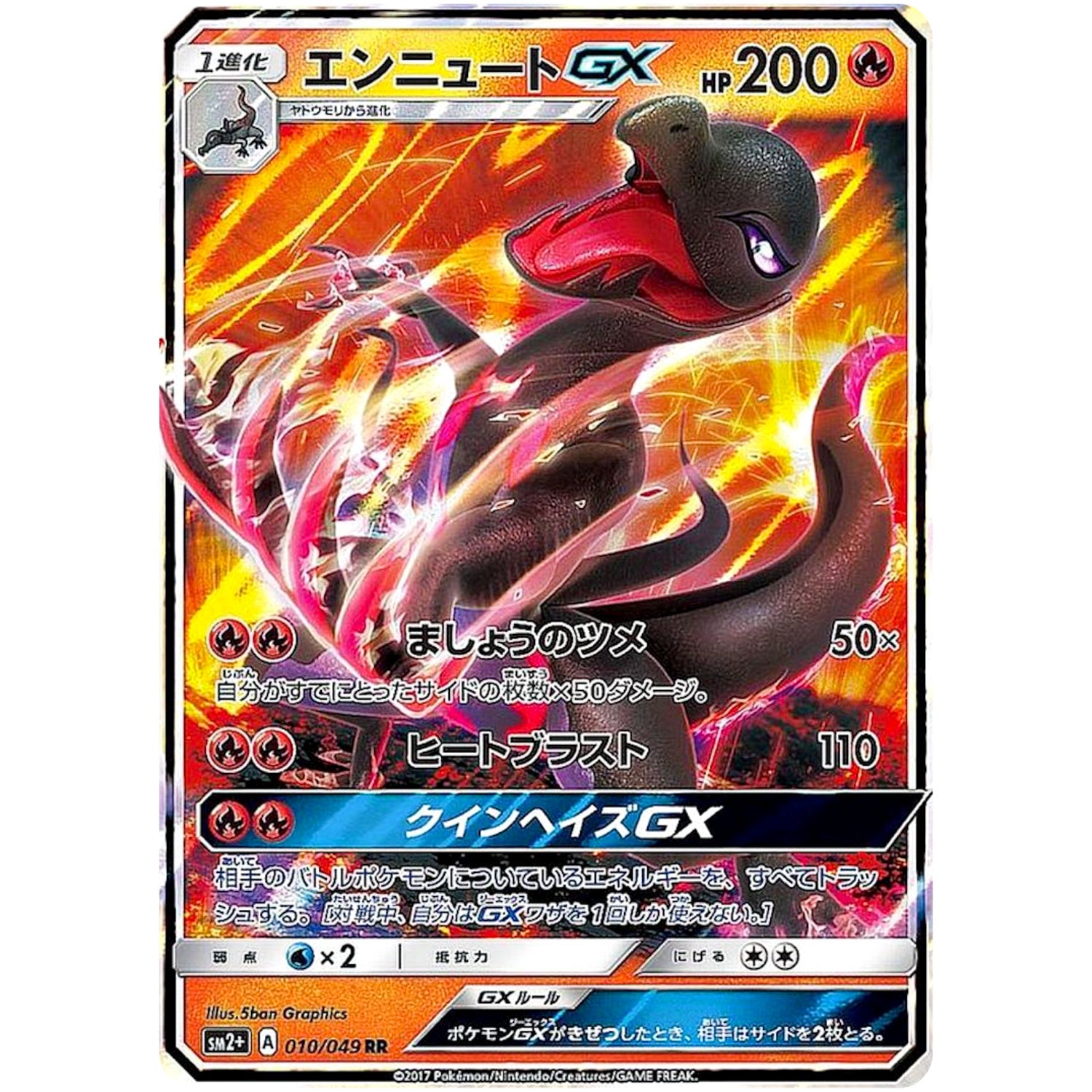 エンニュート GX【RR】(010/049 新たなる試練の向こう【SM2+】)