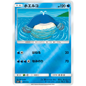 ホエルコ (015/049 新たなる試練の向こう【SM2+】)