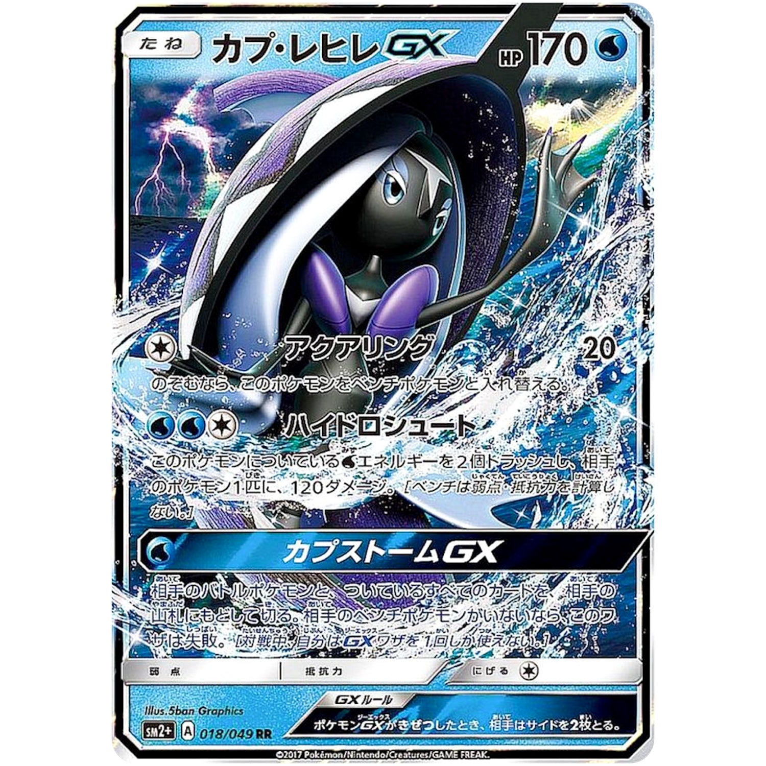 カプ・レヒレ GX【RR】(018/049 新たなる試練の向こう【SM2+】)