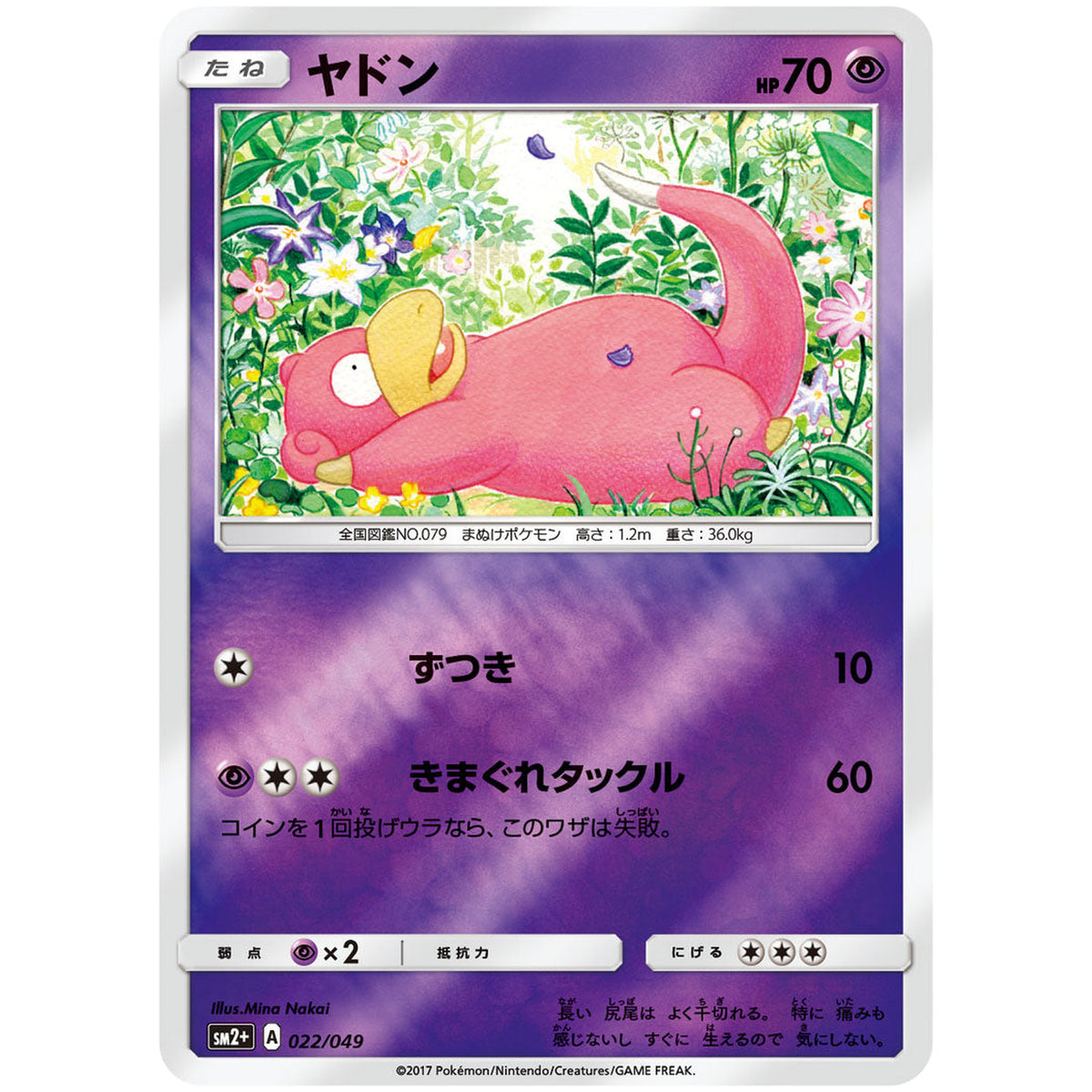 ヤドン (022/049 新たなる試練の向こう【SM2+】)