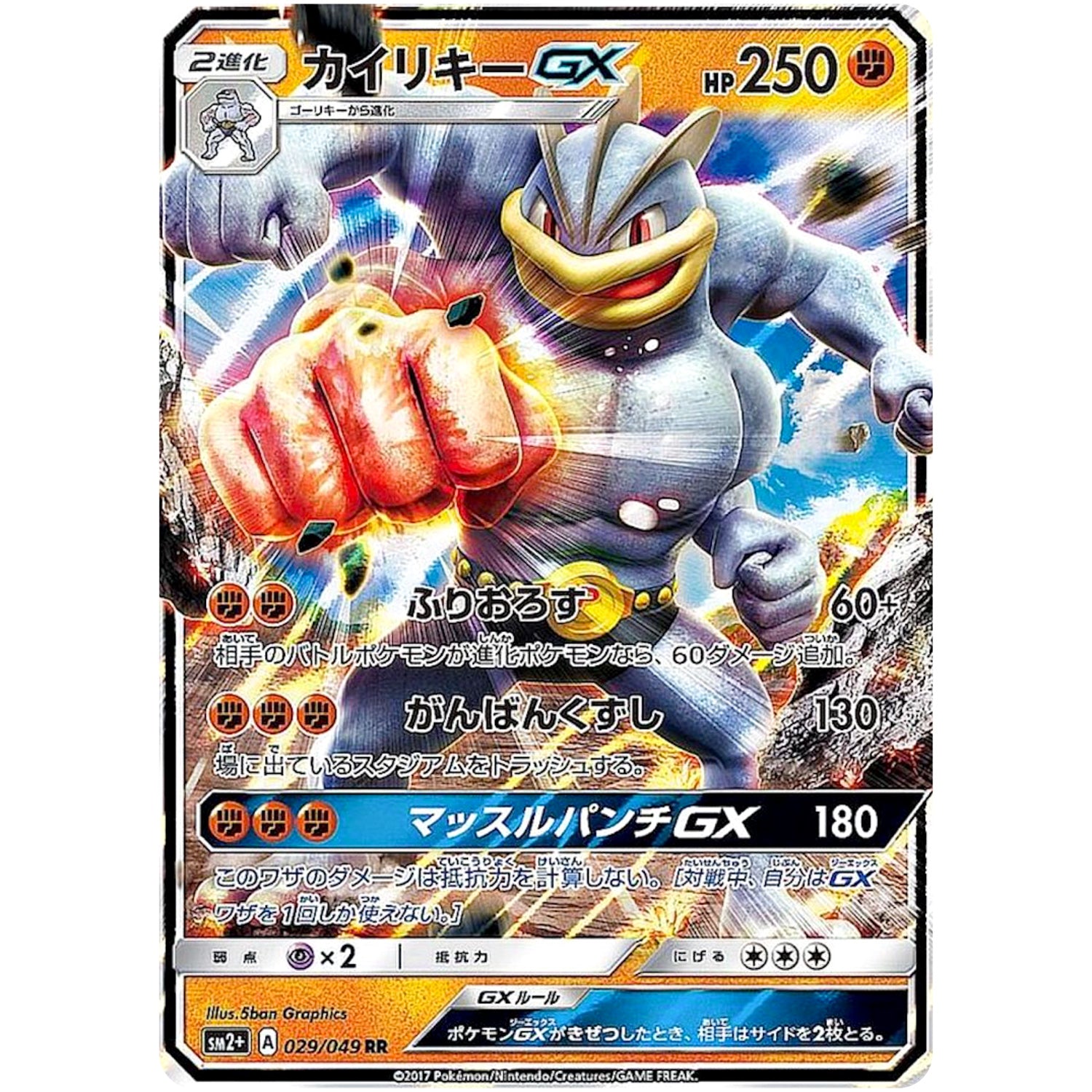 カイリキー GX【RR】(029/049 新たなる試練の向こう【SM2+】)