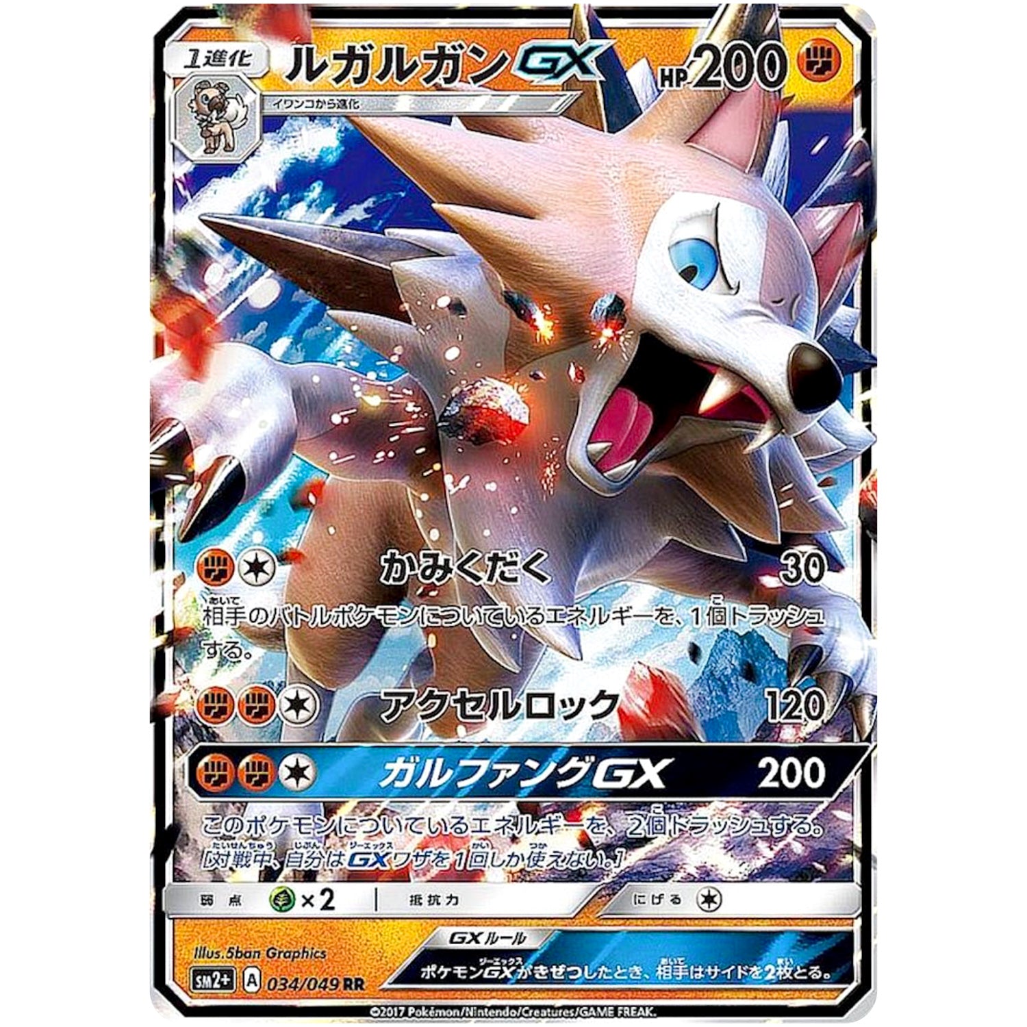 ルガルガン GX【RR】(034/049 新たなる試練の向こう【SM2+】)