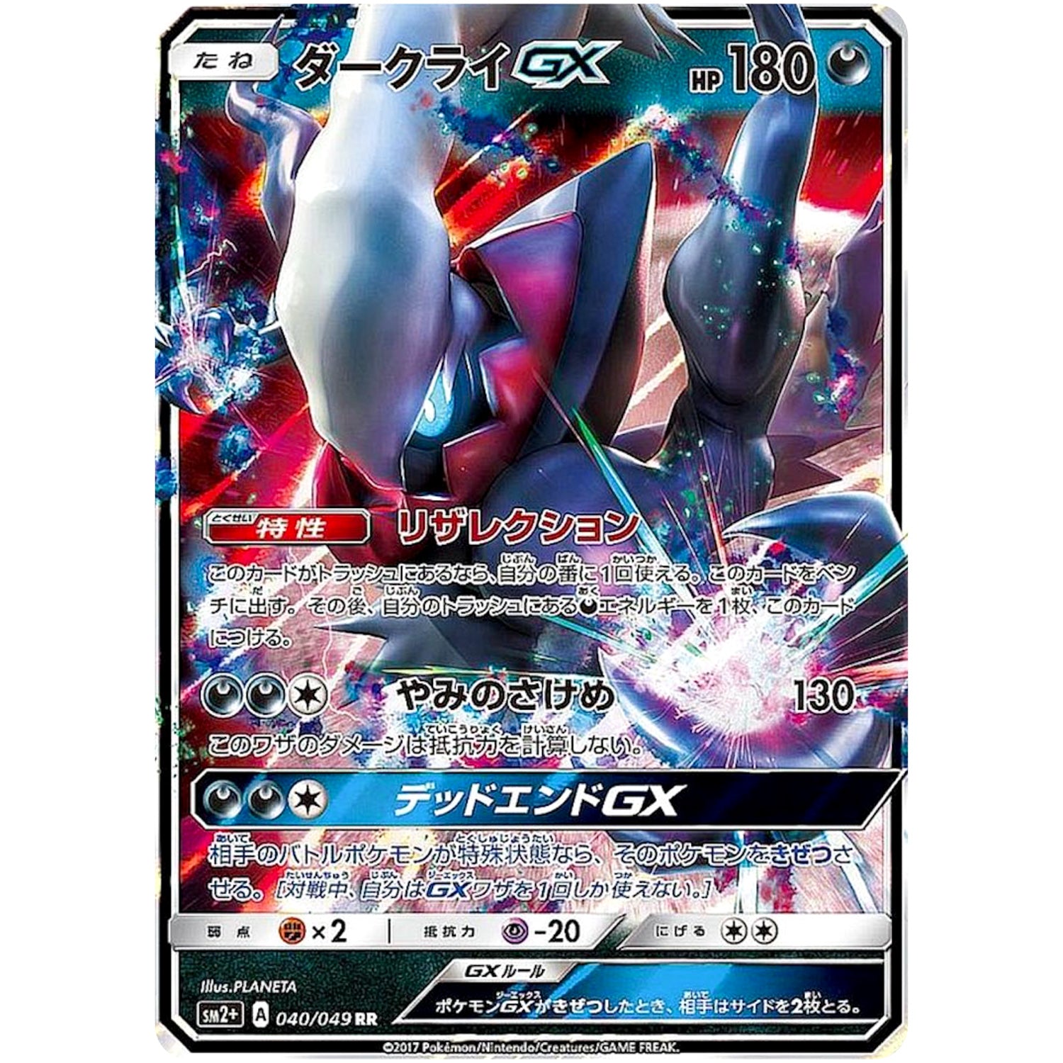 ダークライ GX【RR】(040/049 新たなる試練の向こう【SM2+】)