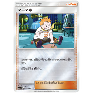 マーマネ (048/049 新たなる試練の向こう【SM2+】)