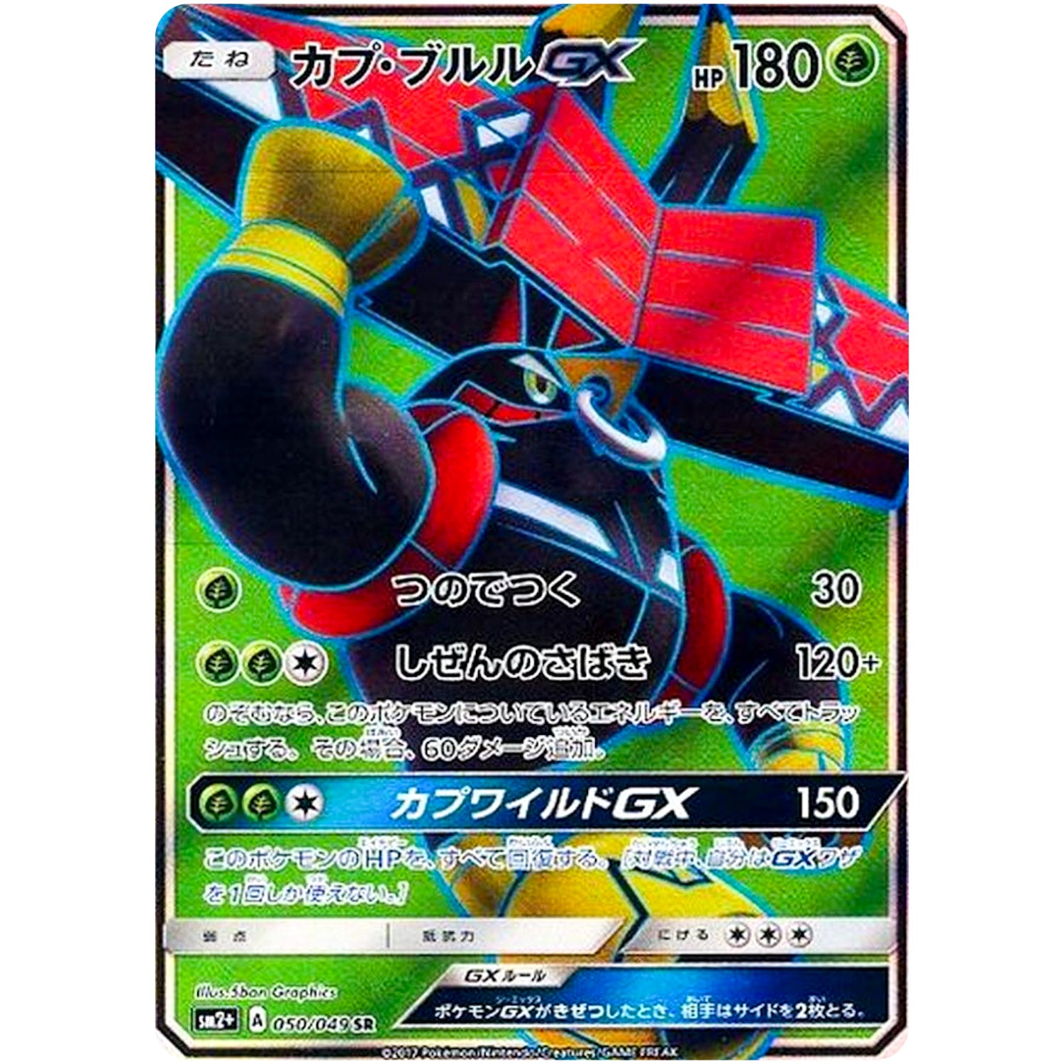 カプ・ブルル GX【SR】(050/049 新たなる試練の向こう【SM2+】)