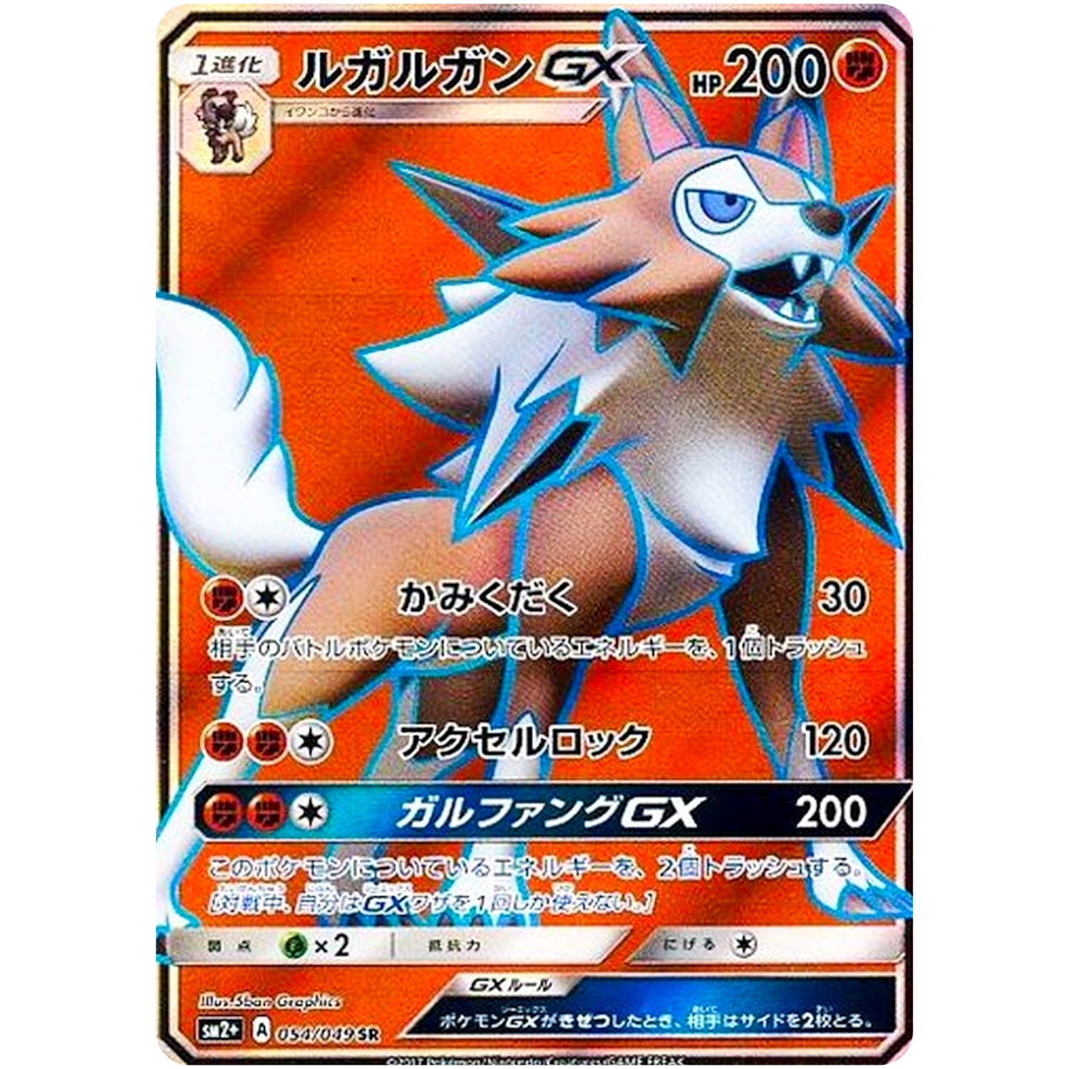 ルガルガン GX【SR】(054/049 新たなる試練の向こう【SM2+】)