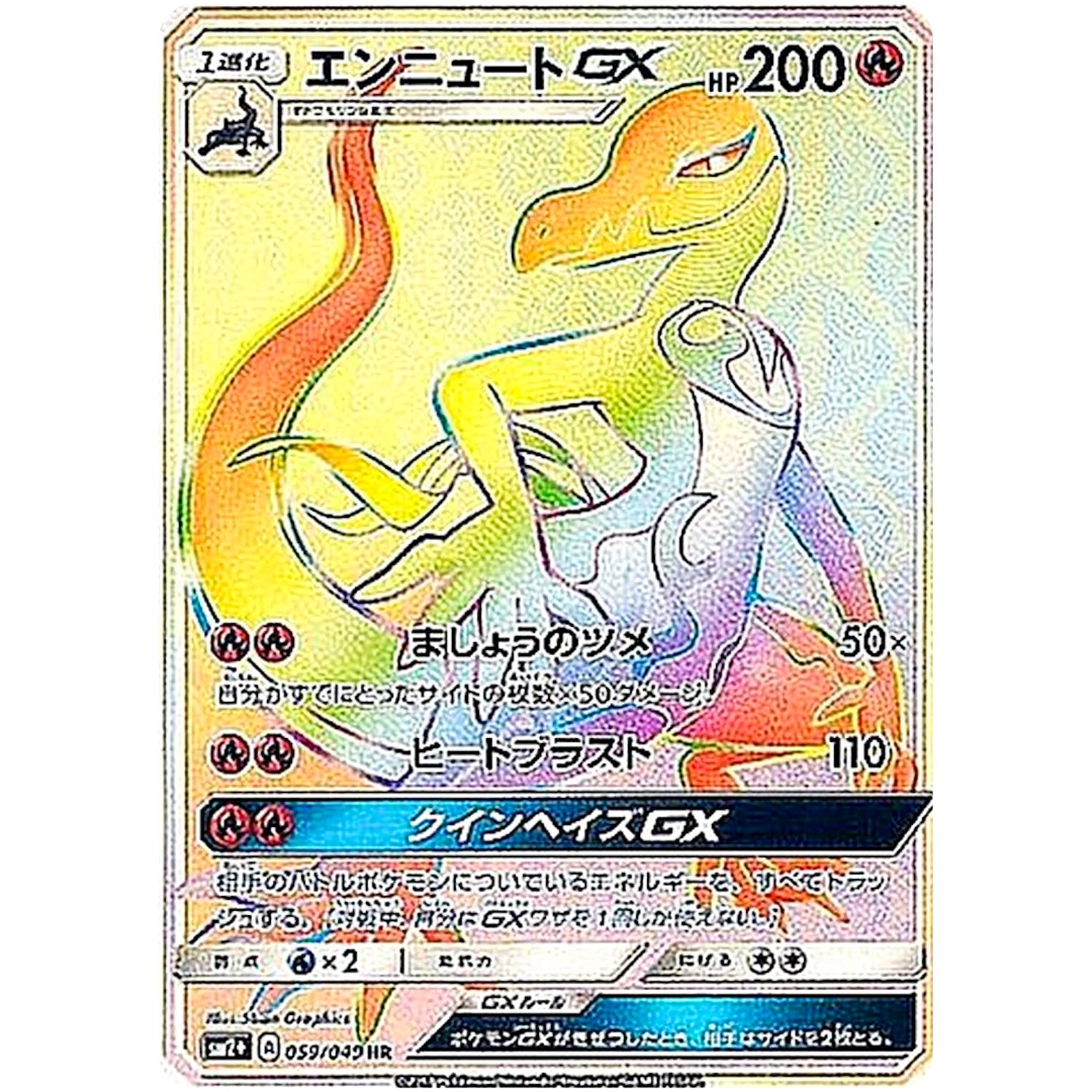 エンニュート GX【HR】(059/049 新たなる試練の向こう【SM2+】)