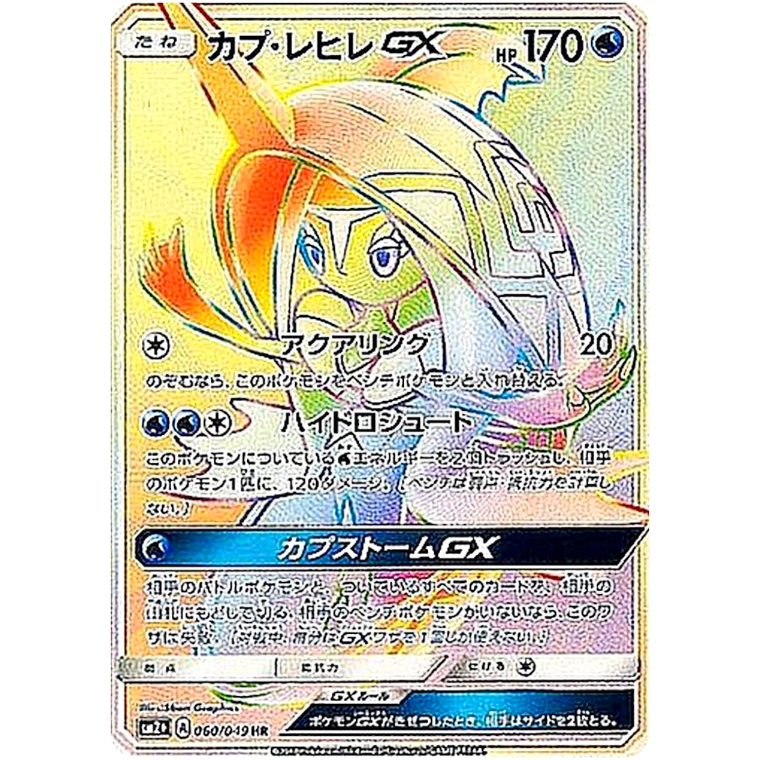 カプ・レヒレ GX【HR】(060/049 新たなる試練の向こう【SM2+】)