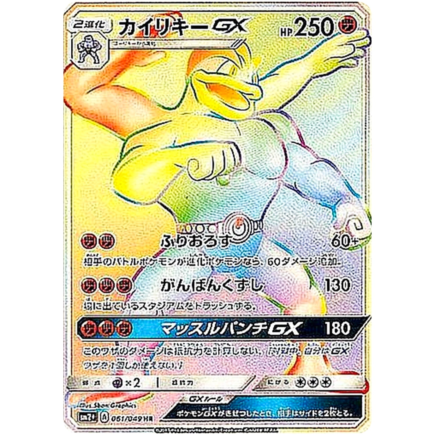 カイリキー GX【HR】(061/049 新たなる試練の向こう【SM2+】)