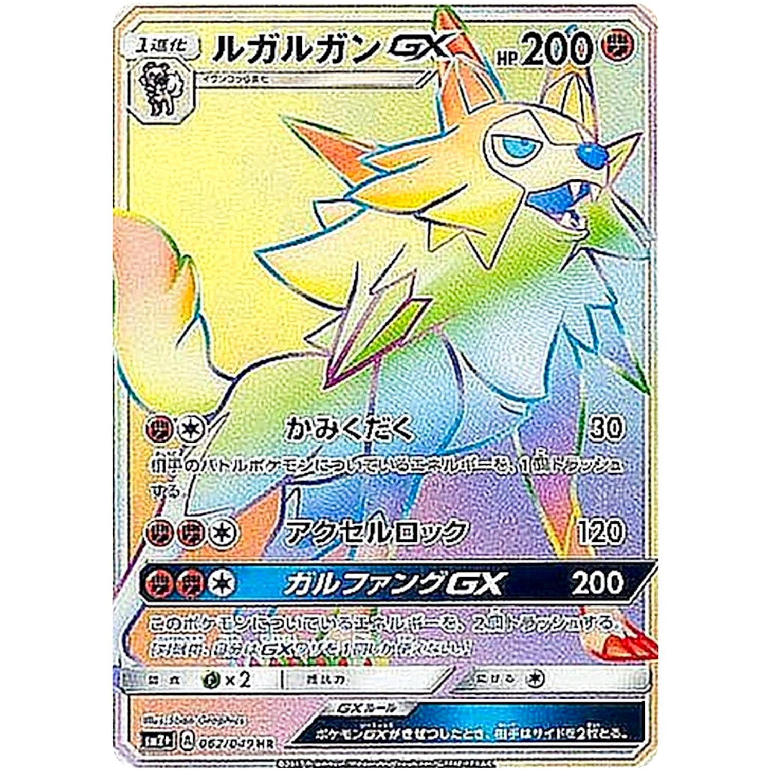 ルガルガン GX【HR】(062/049 新たなる試練の向こう【SM2+】)