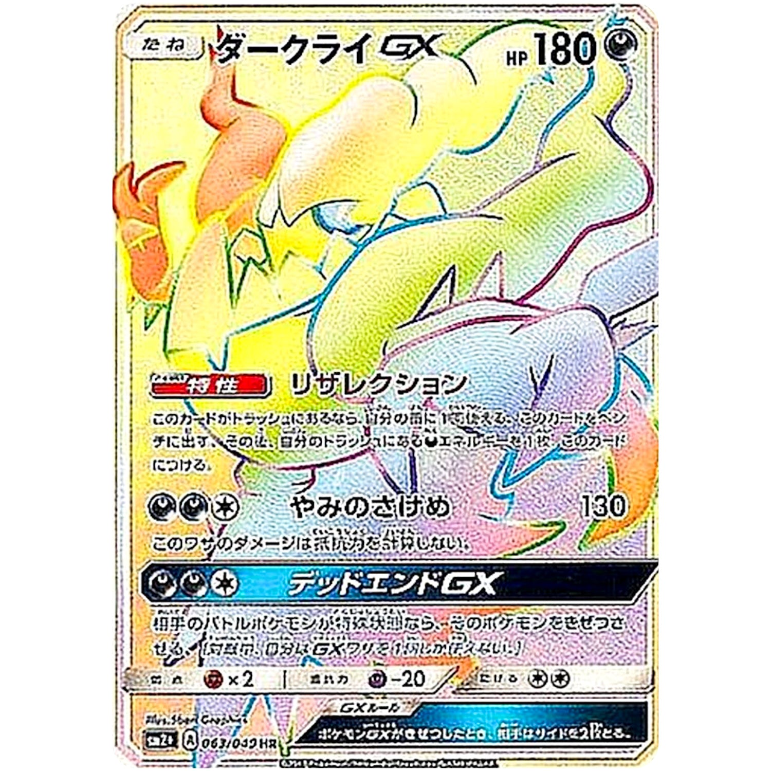 ダークライ GX【HR】(063/049 新たなる試練の向こう【SM2+】)