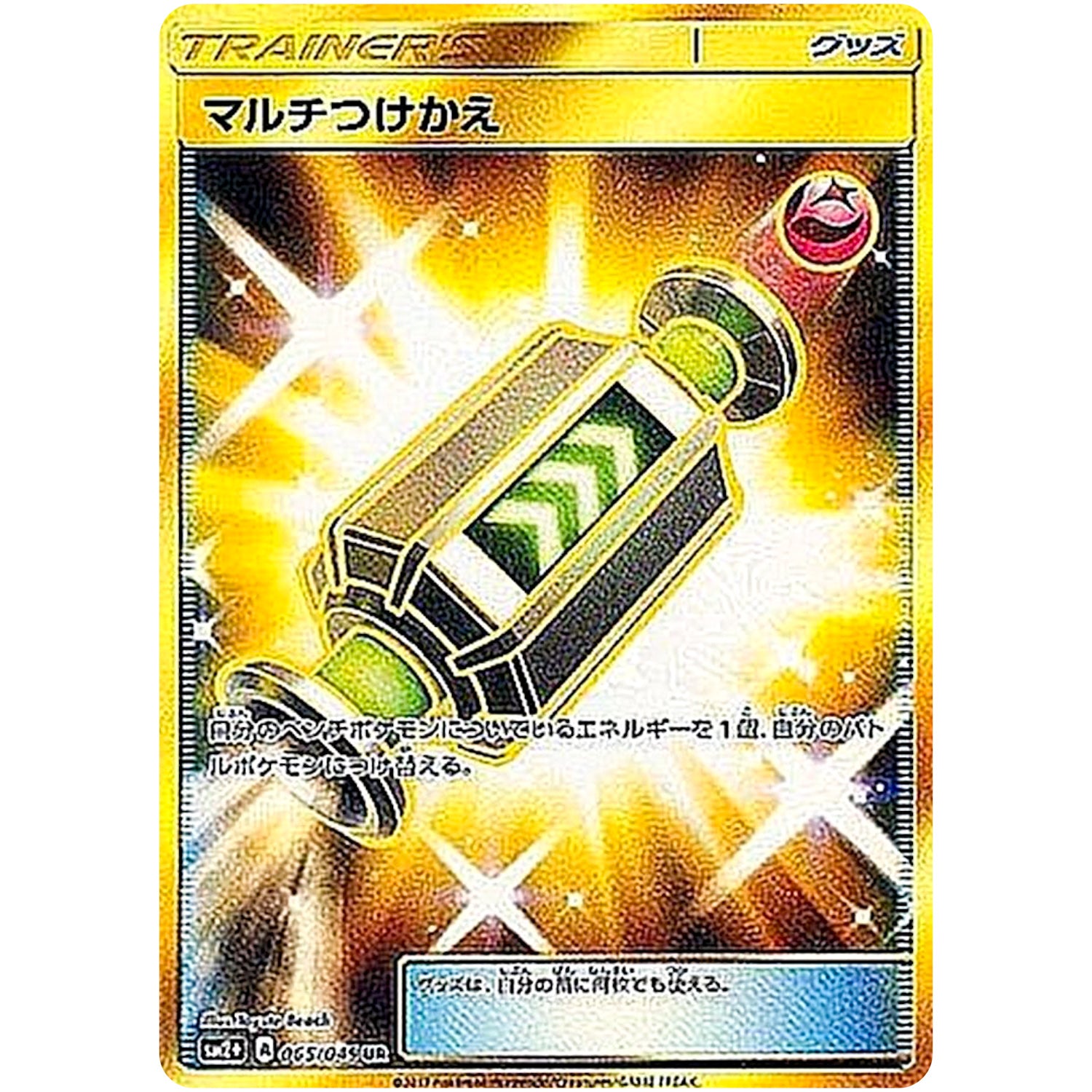マルチつけかえ【UR】(065/049 新たなる試練の向こう【SM2+】)